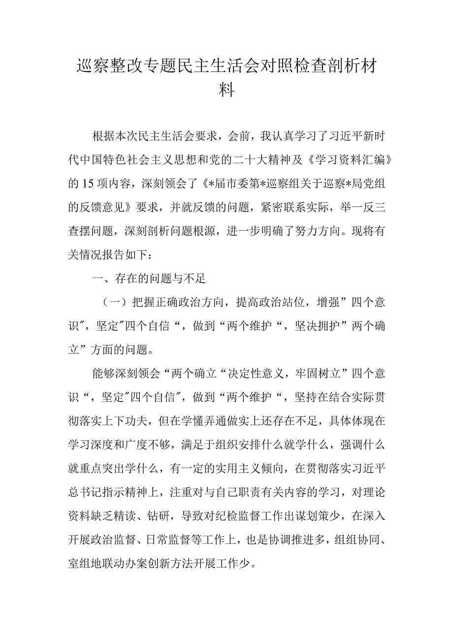 2023巡察整改专题民主生活会对照检查剖析材料.docx_第1页