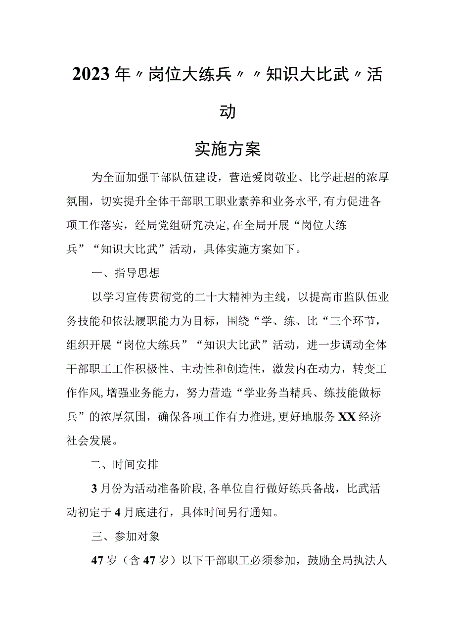 2023年岗位大练兵知识 大比武活动实施方案.docx_第1页