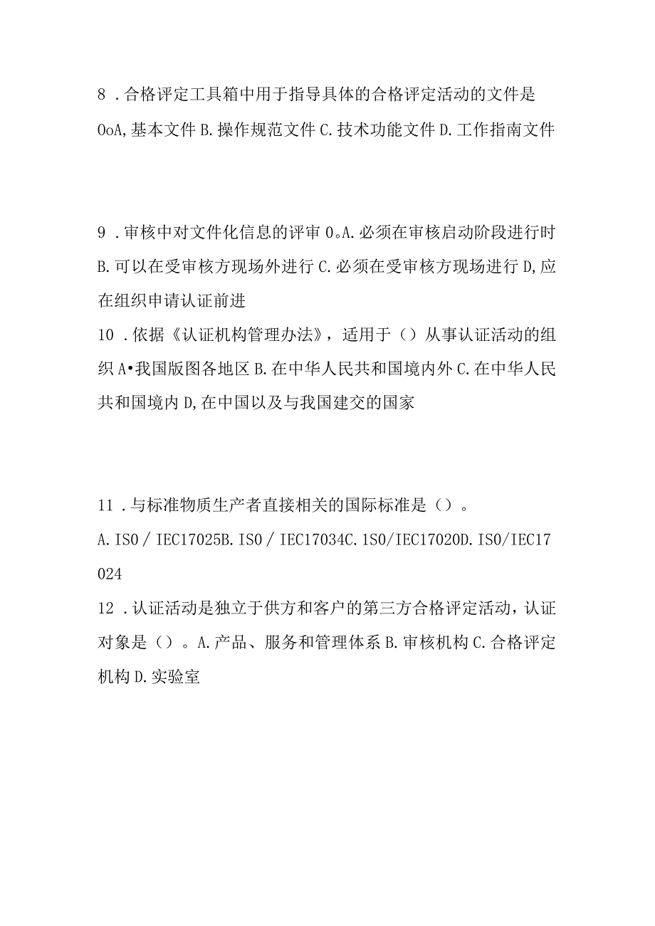 2023年5月CCAA统考《认证通用基础》试题.docx_第3页