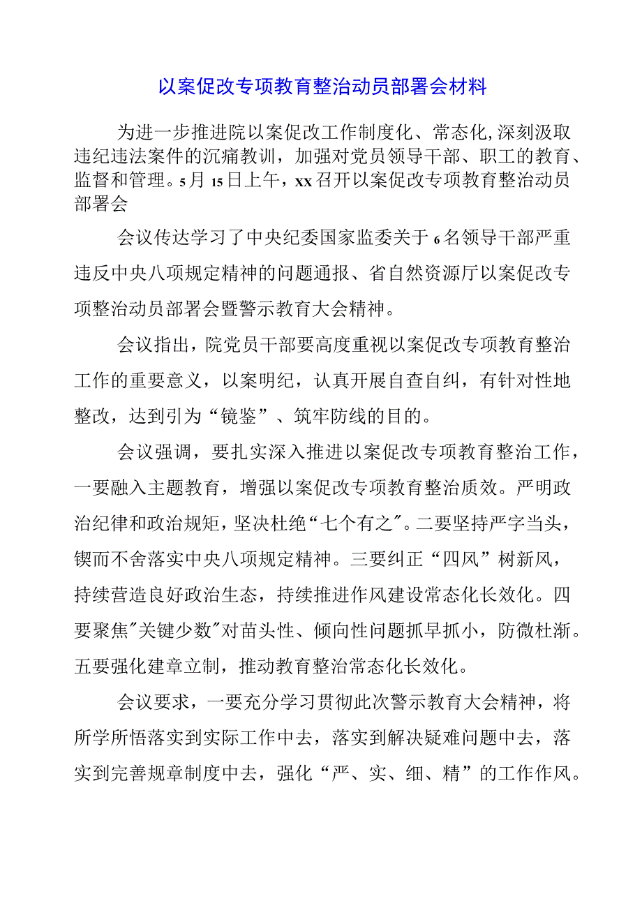 2023年以案促改专项教育整治动员部署会材料.docx_第1页