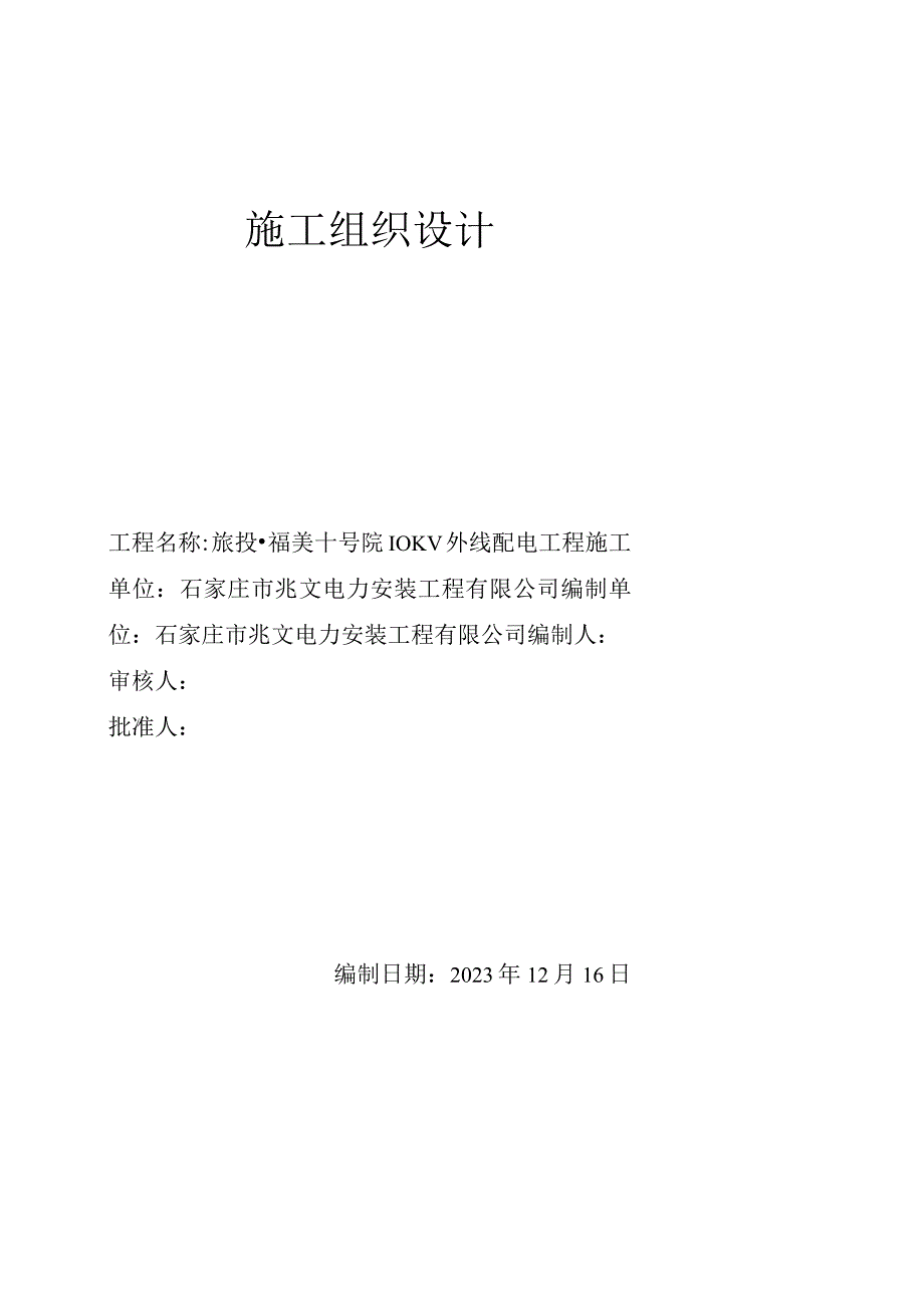 10KV外线配电工程施工组织设计.docx_第1页