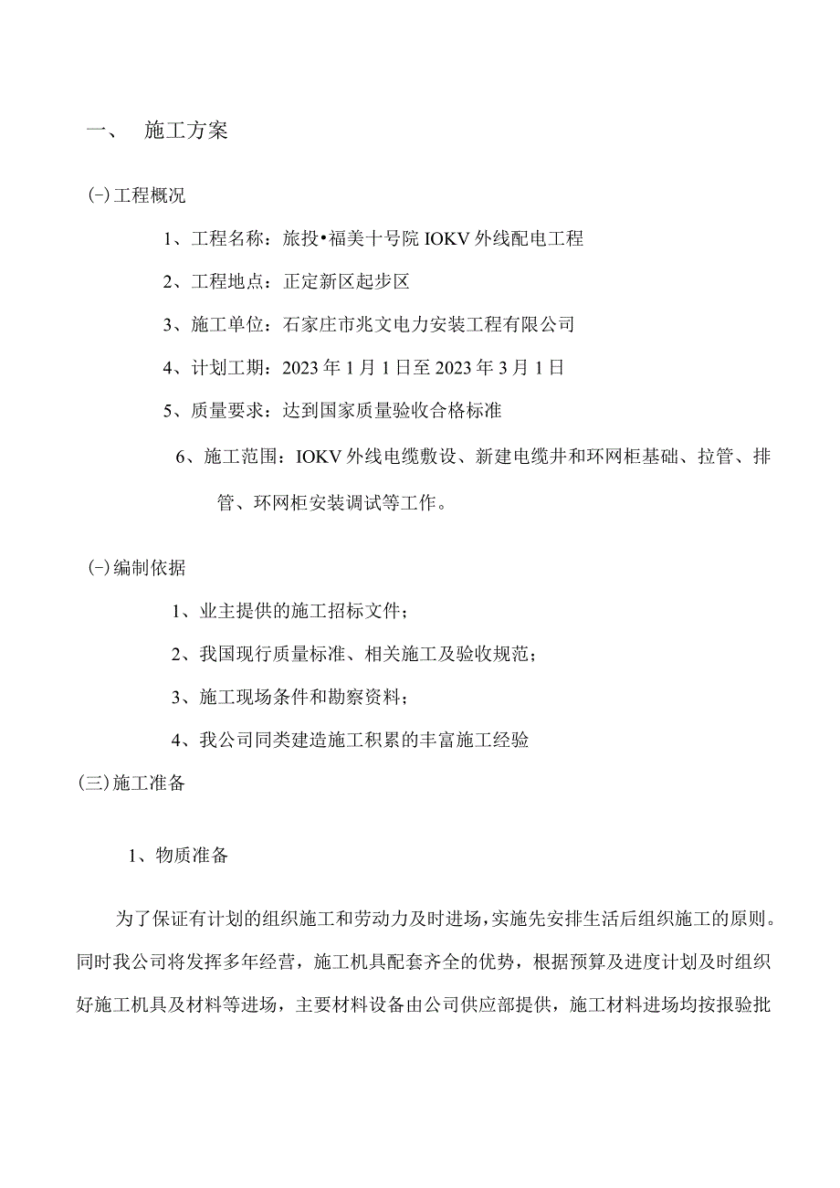 10KV外线配电工程施工组织设计.docx_第3页