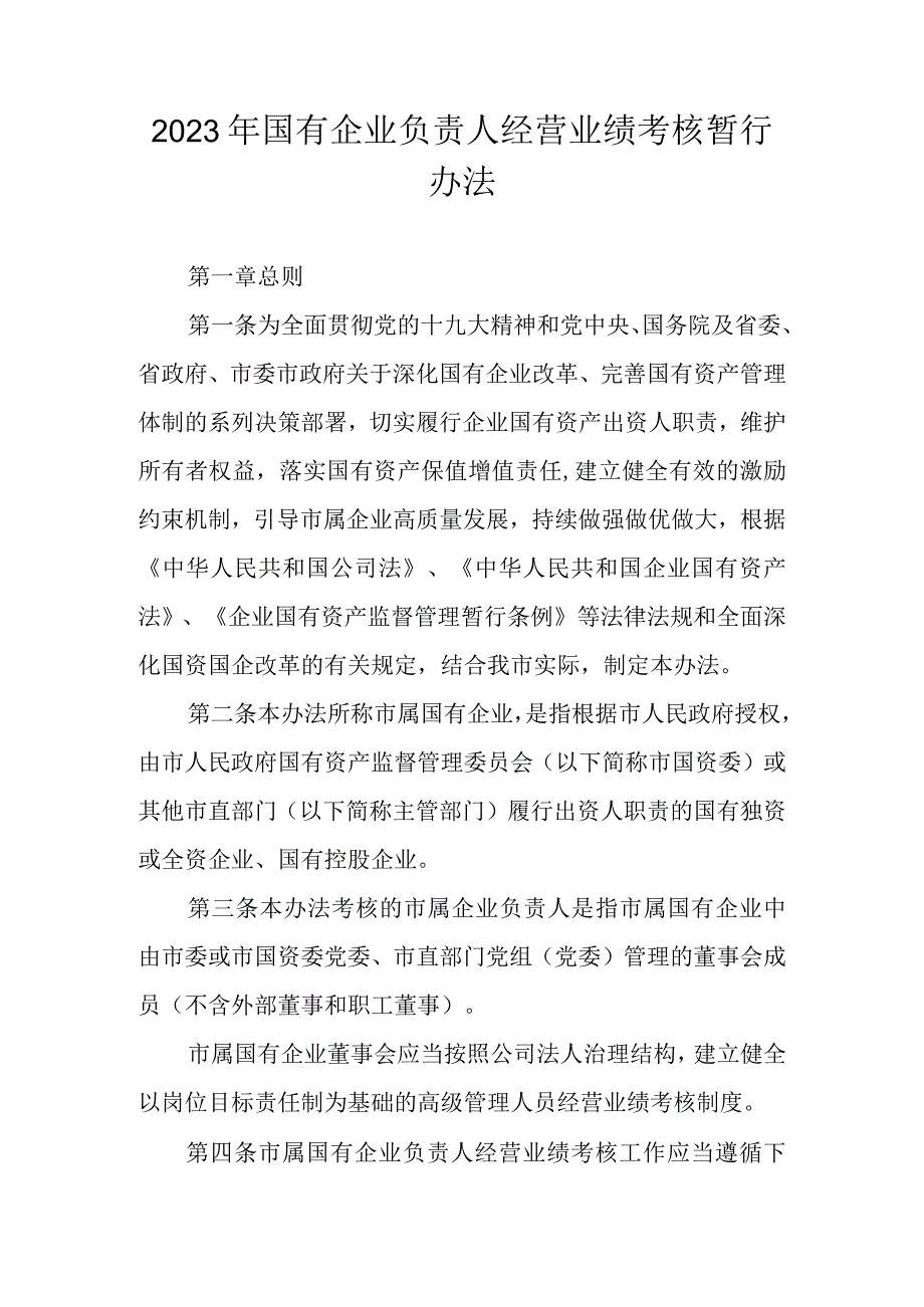 2023年国有企业负责人经营业绩考核暂行办法.docx_第1页