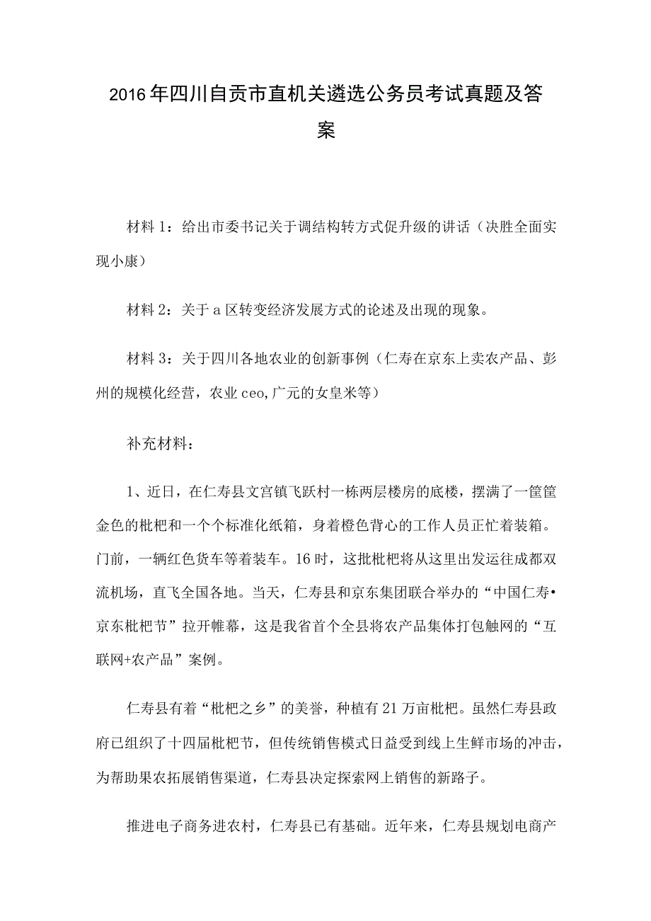 2016年四川自贡市直机关遴选公务员考试真题及答案.docx_第1页