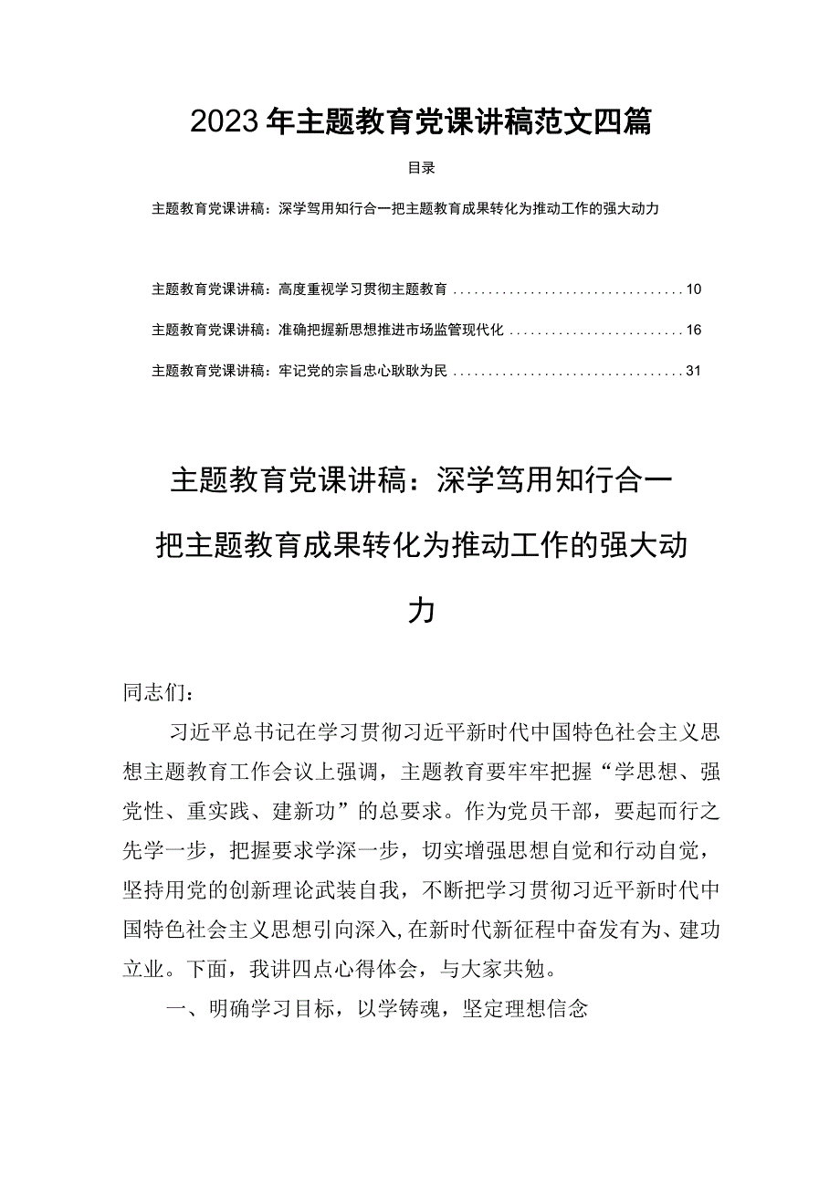 2023年主题教育专题党课讲稿范文四篇.docx_第1页