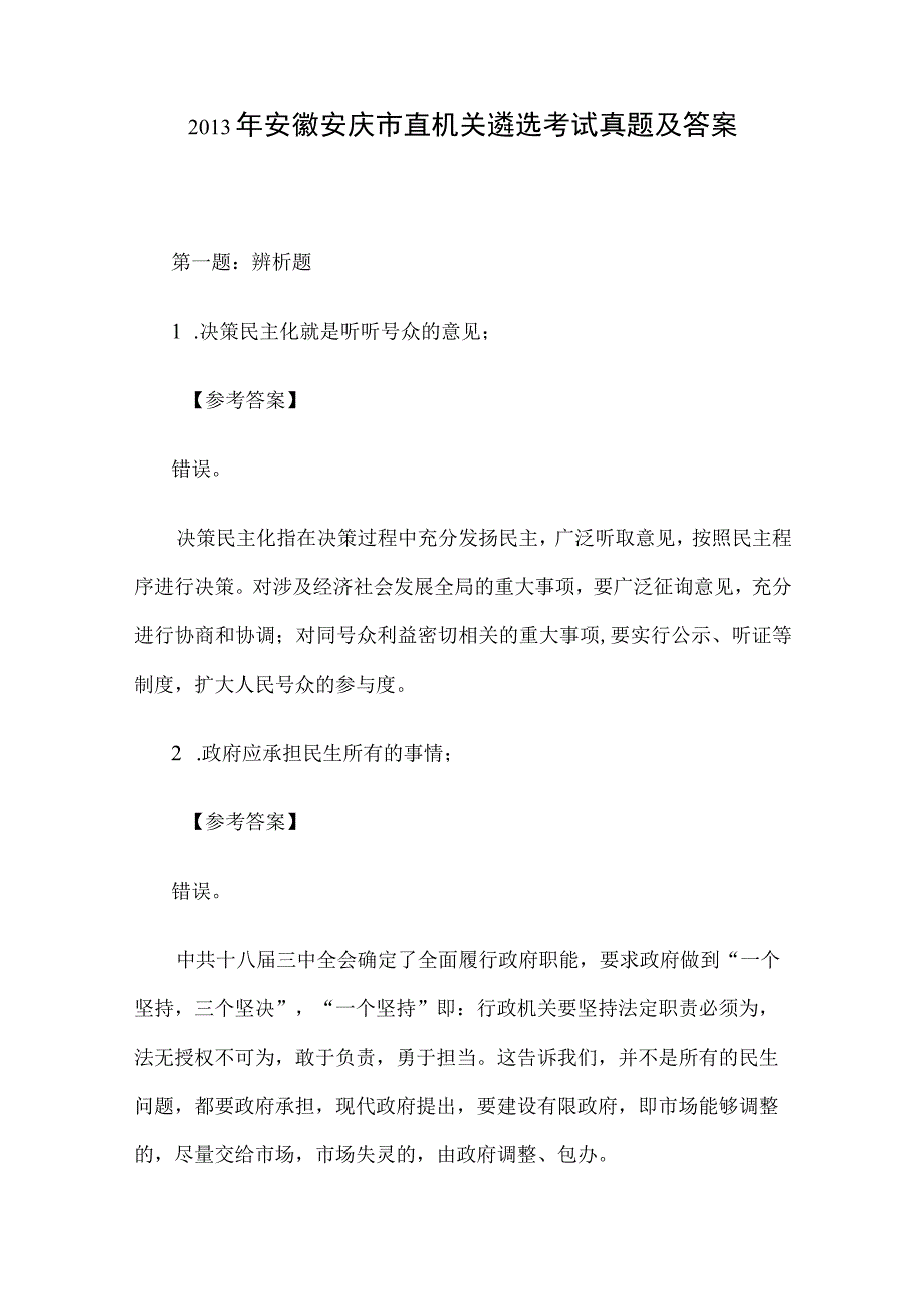 2013年安徽安庆市直机关遴选考试真题及答案.docx_第1页