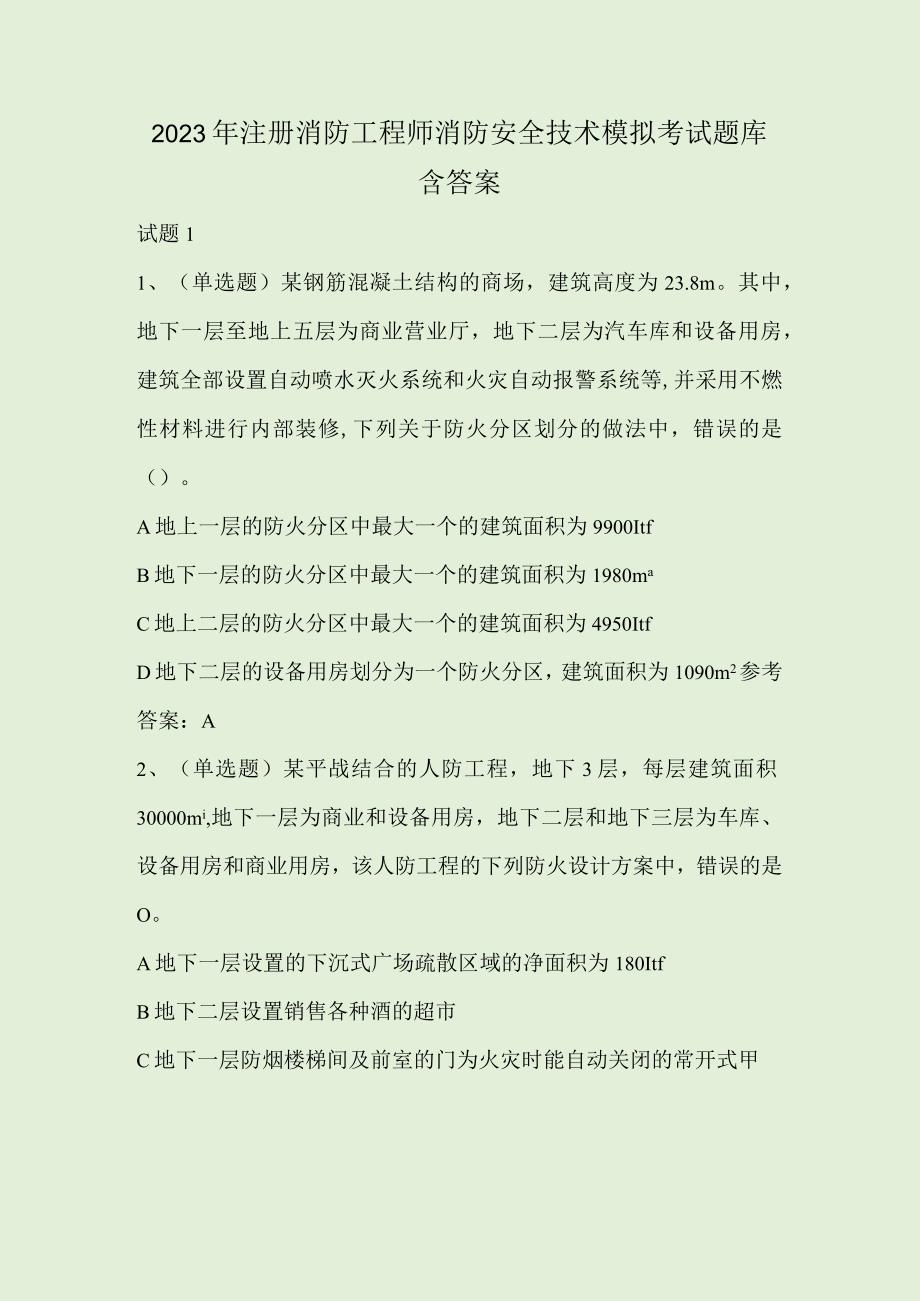 2023年注册消防工程师消防安全技术模拟考试题库含答案.docx_第1页