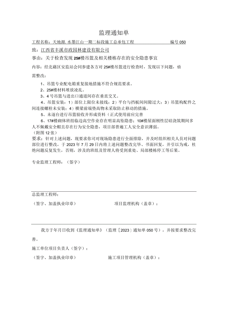 2023724天地源二标监理通知单050.docx_第1页