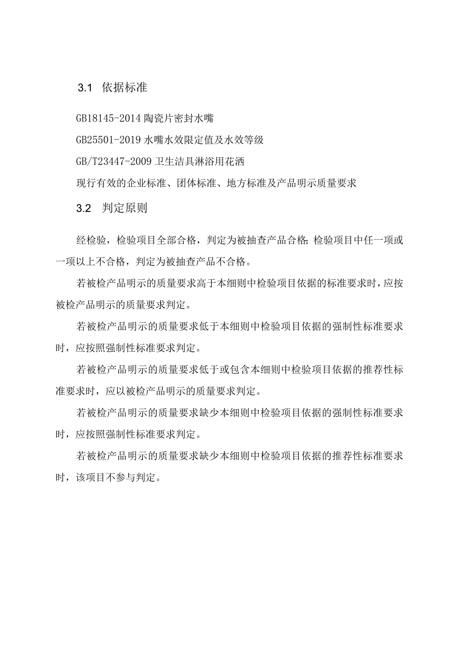 19节水洁具陶瓷片密封水嘴淋浴用花洒产品质量郑州市监督抽查实施细则.docx_第3页