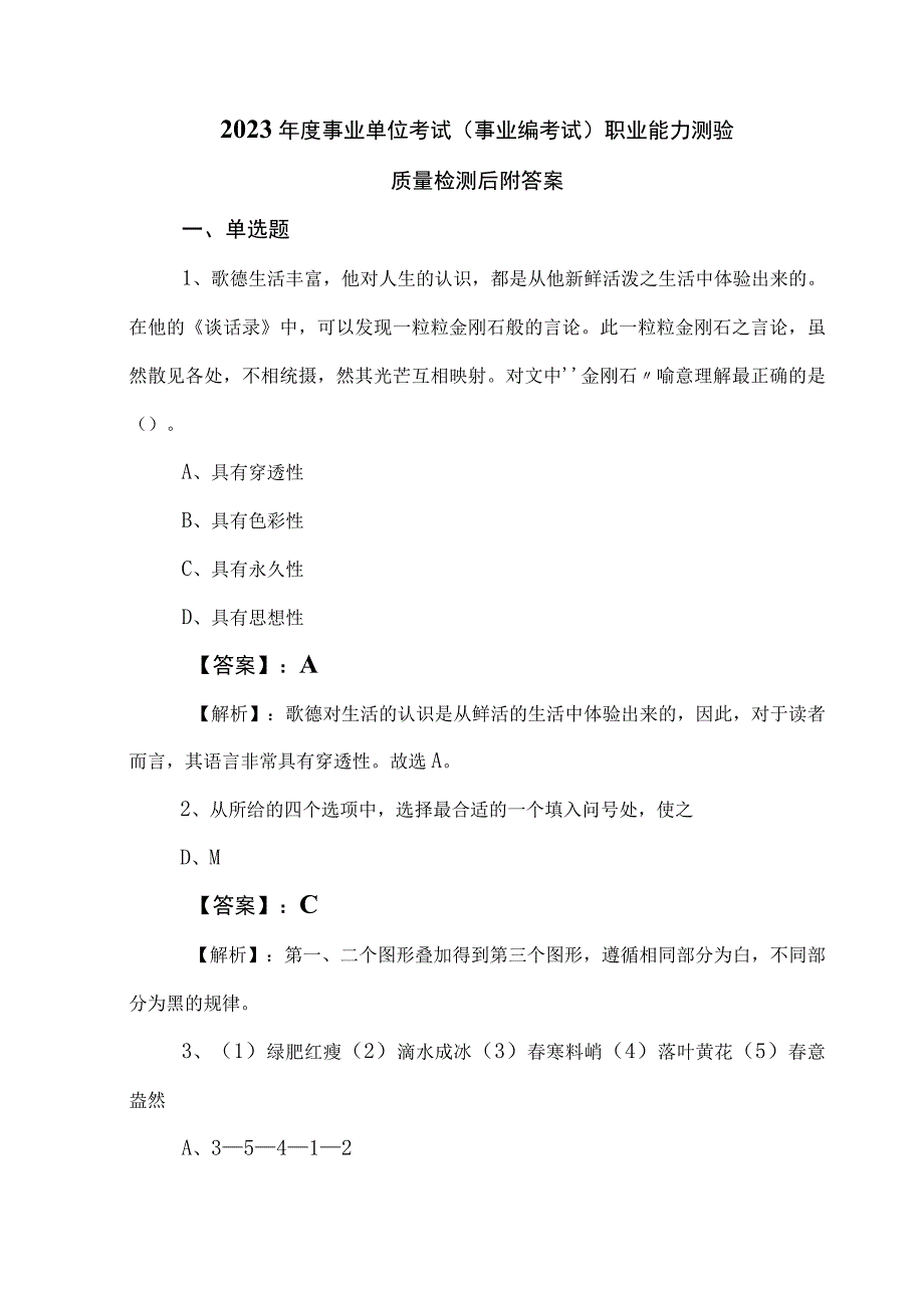 2023年度事业单位考试事业编考试职业能力测验质量检测后附答案.docx_第1页