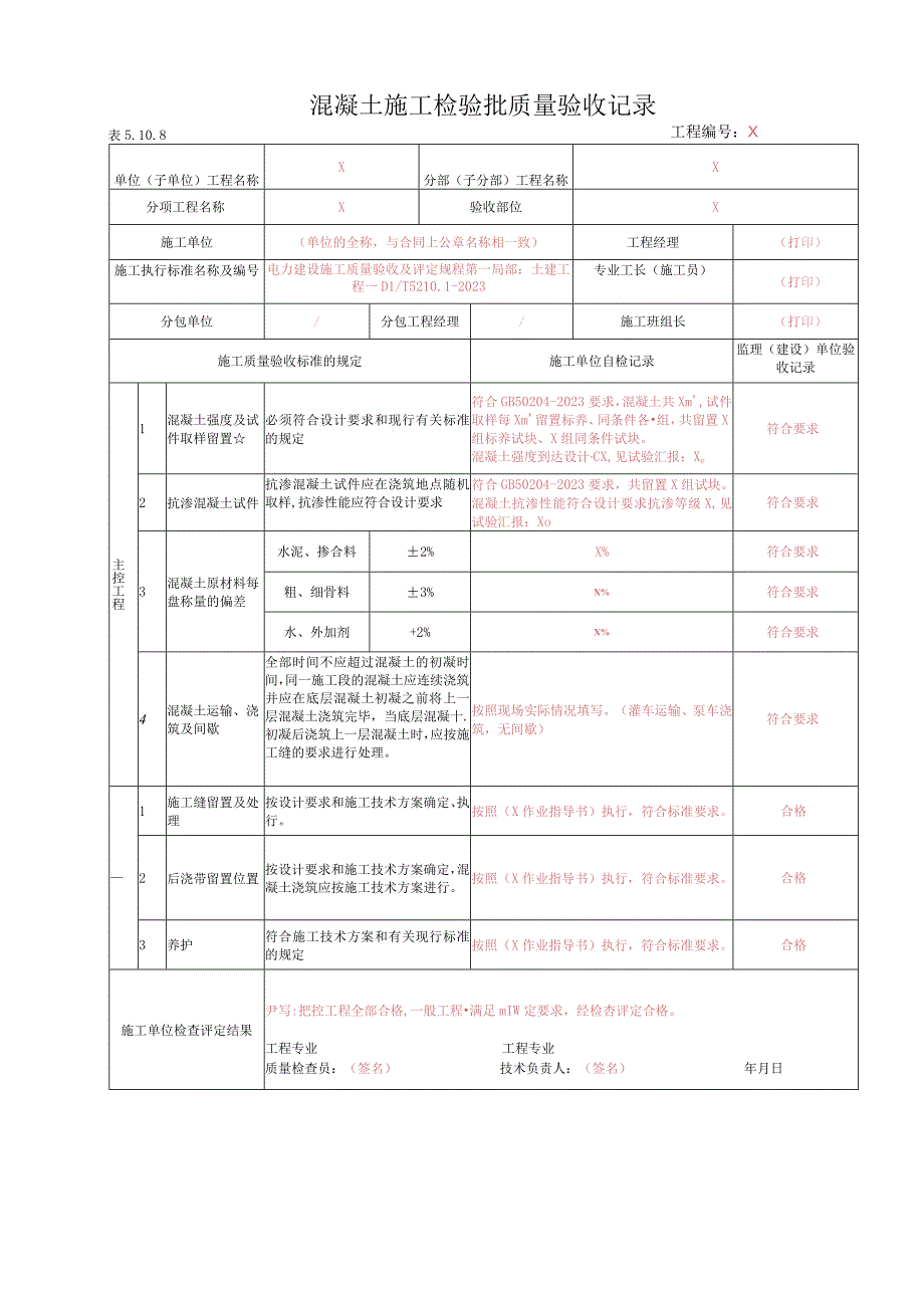 2023年混凝土施工检验批质量验收记录.docx_第1页