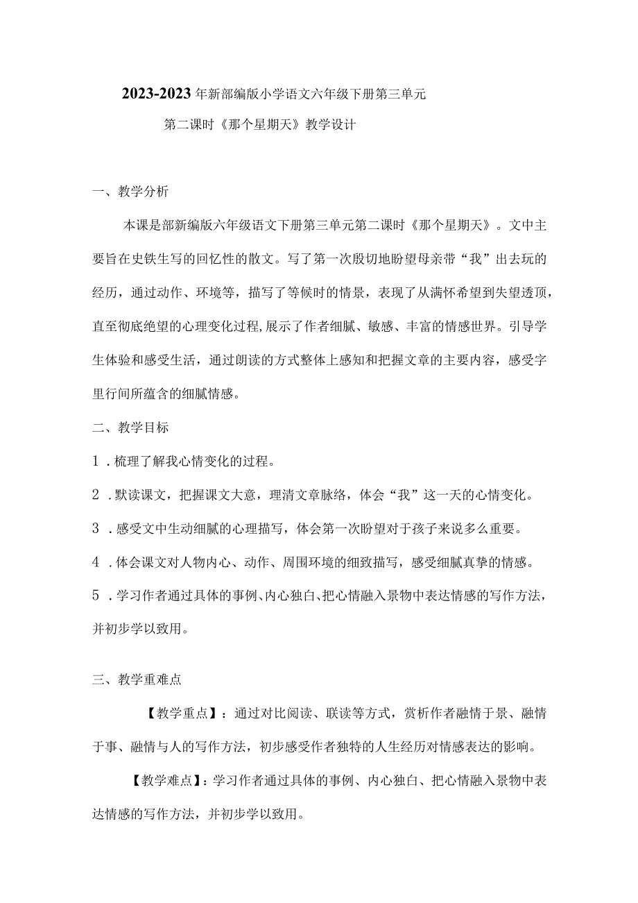 20232023年部编版六年级下册第三单元第二课时《那个星期天》教学设计附反思含板书共两套.docx_第1页