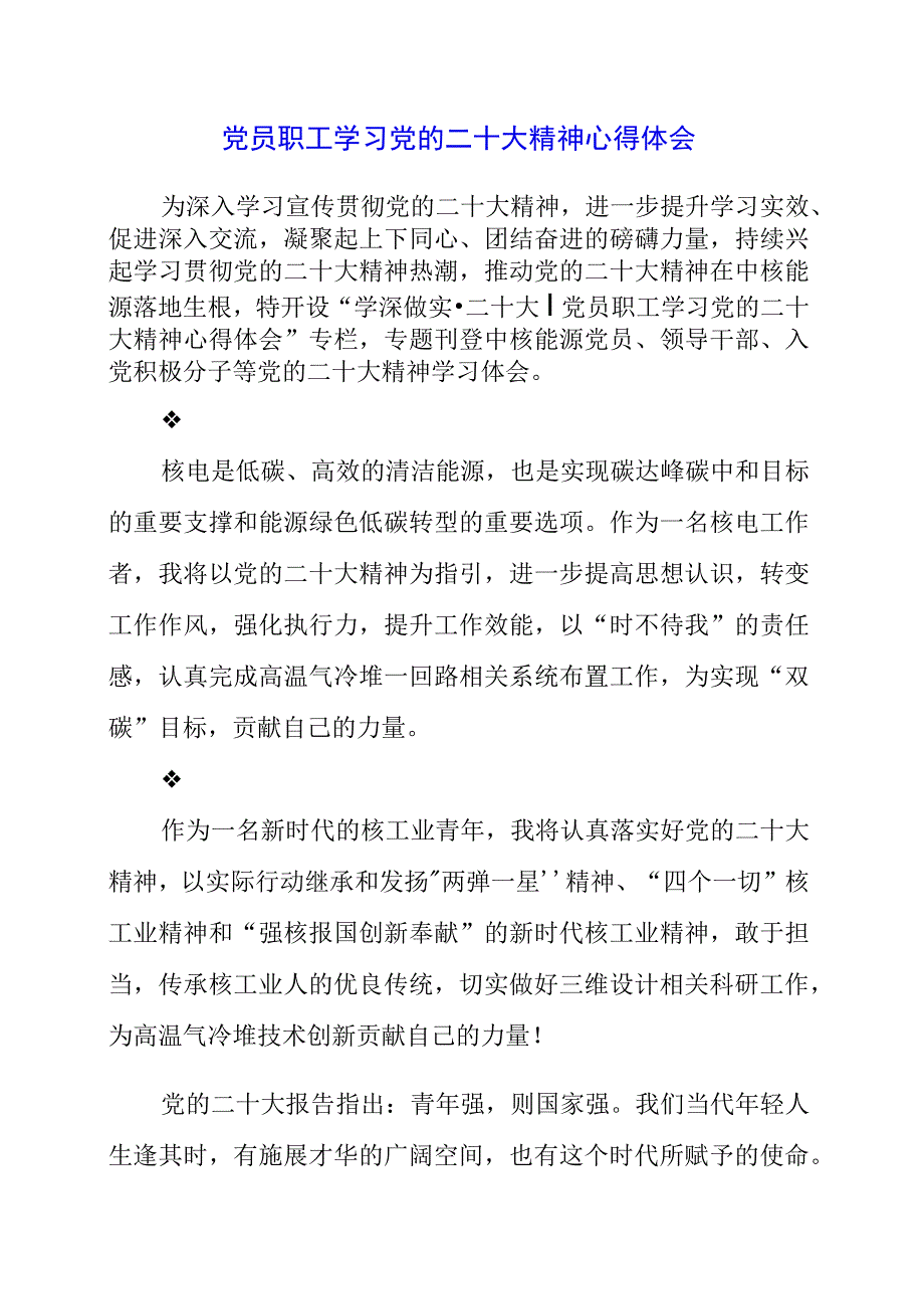 2023年党员职工学习党的二十大精神心得体会.docx_第1页