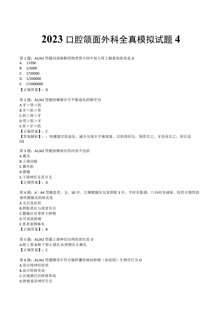 2023口腔颌面外科 全真模拟试题4.docx_第1页