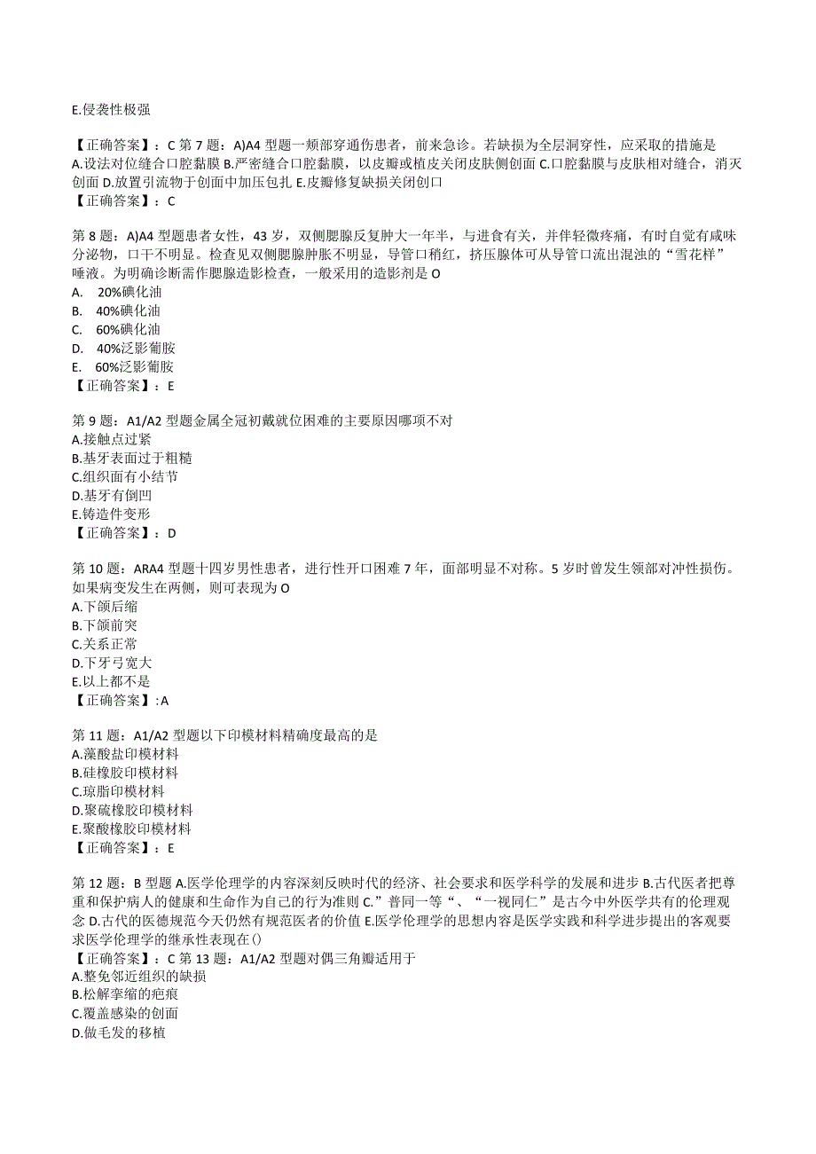 2023口腔颌面外科 全真模拟试题4.docx_第2页