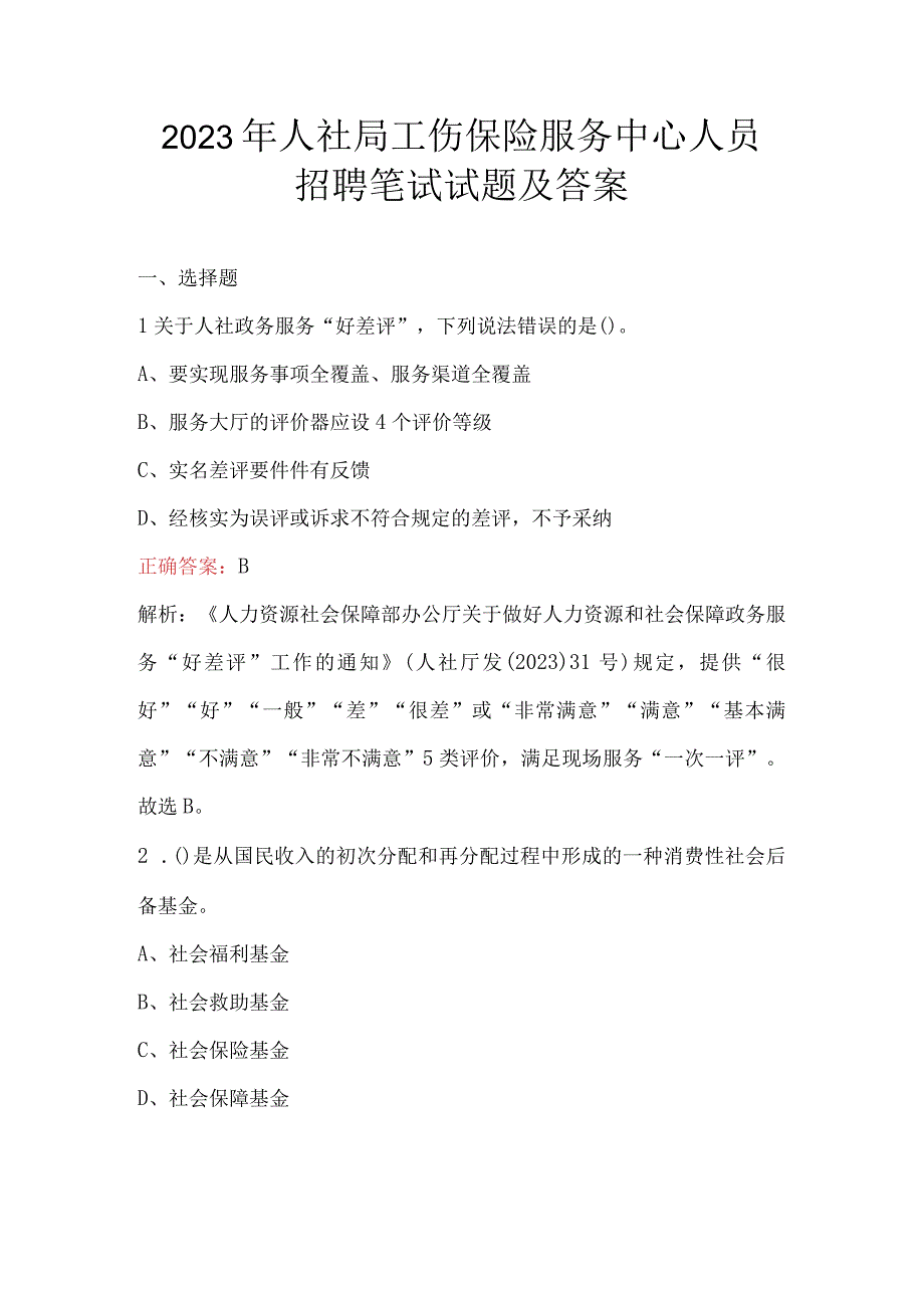 2023年人社局工伤保险服务中心人员招聘笔试试题及答案.docx_第1页