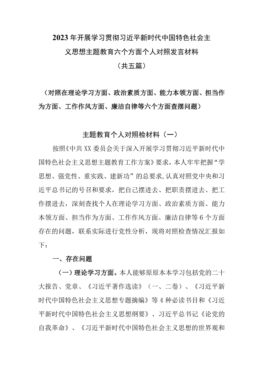 2023学思想强党性重实践建新功主题教育个人对照检查检视剖析材料共五篇.docx_第1页