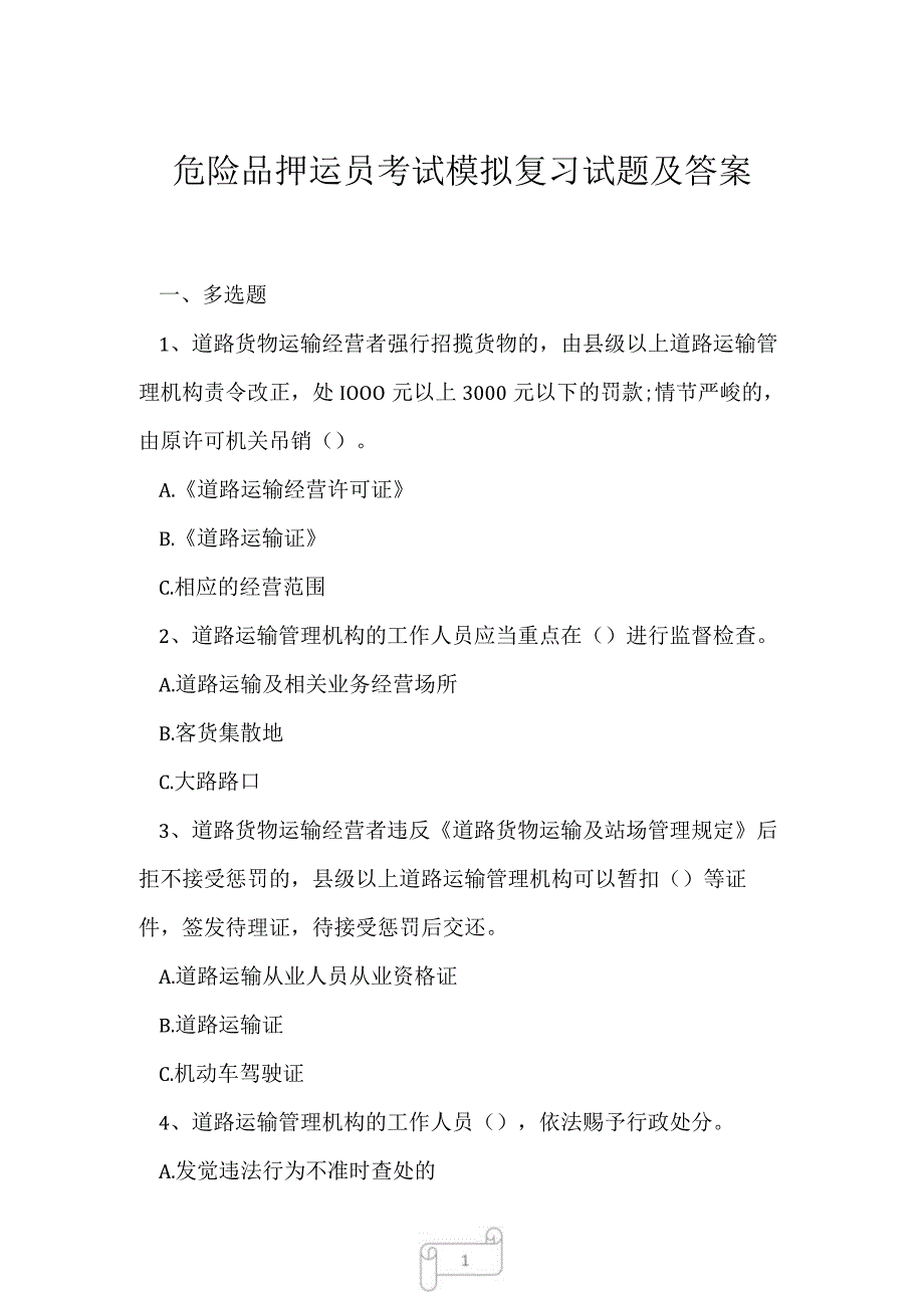 2023年危险品押运员考试模拟复习试题及答案.docx_第1页