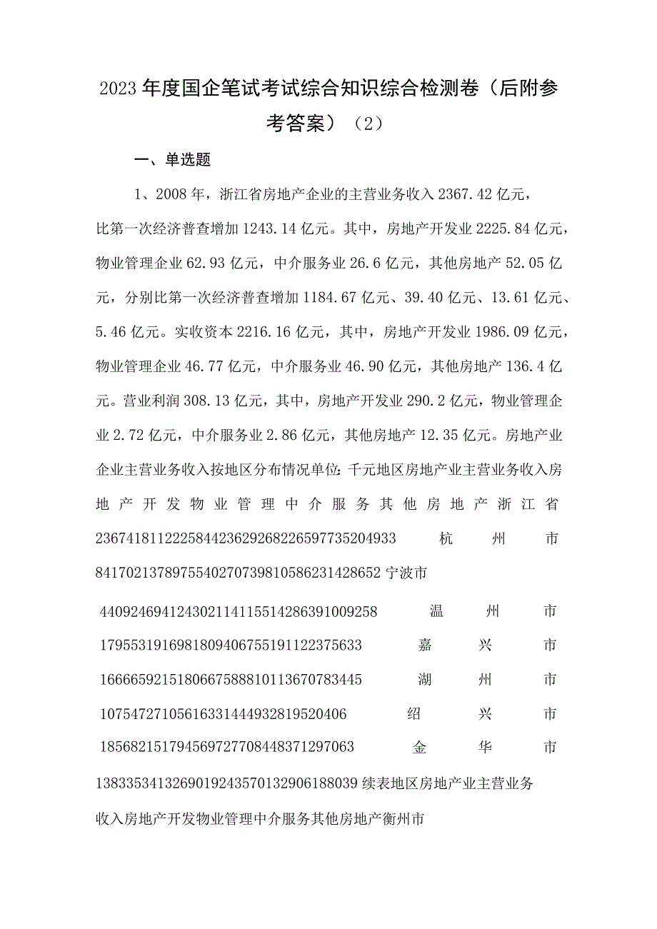 2023年度国企笔试考试综合知识综合检测卷后附参考答案 2.docx_第1页