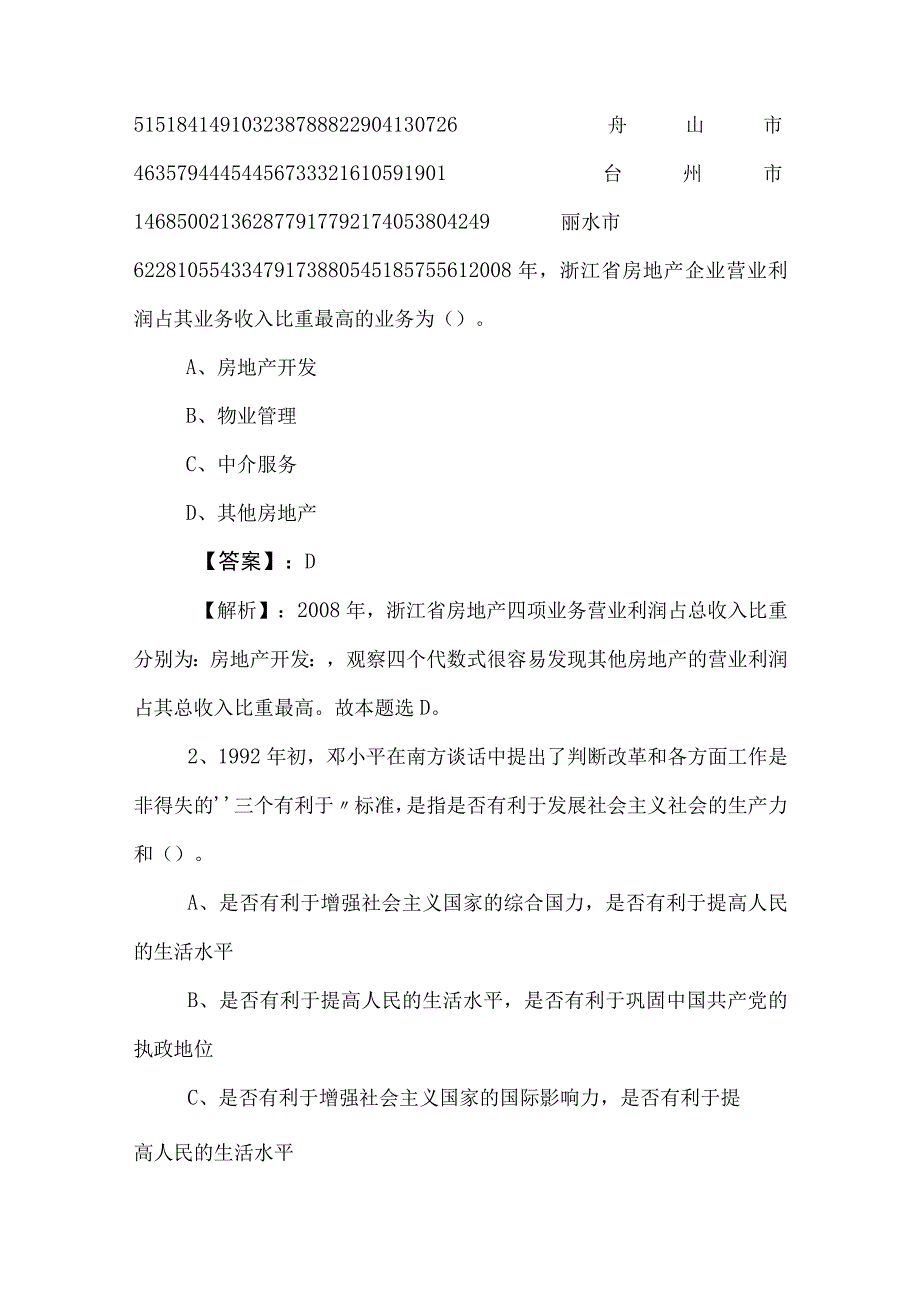 2023年度国企笔试考试综合知识综合检测卷后附参考答案 2.docx_第2页