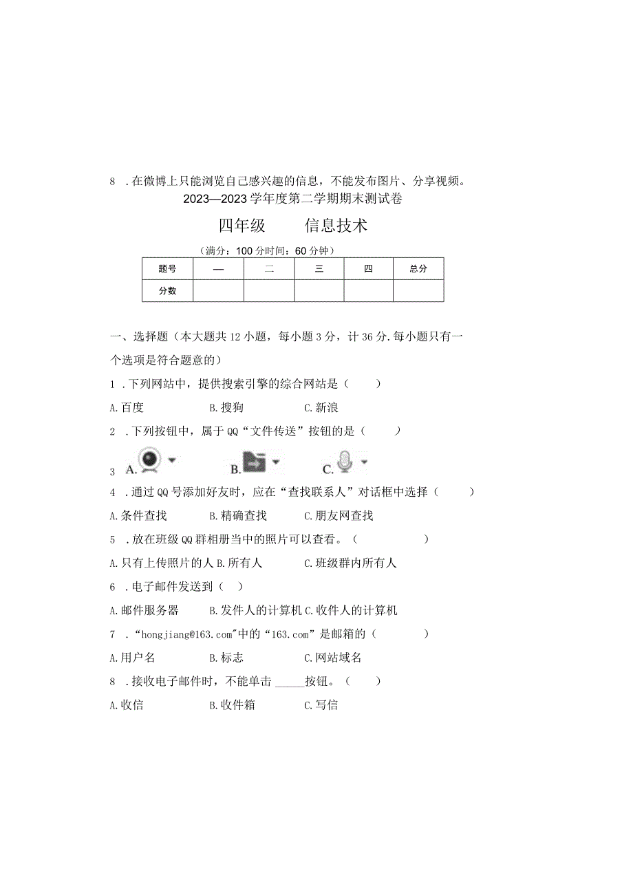 20232023学年度第二学期四年级信息技术期末测试卷及答案含两套题3.docx_第2页