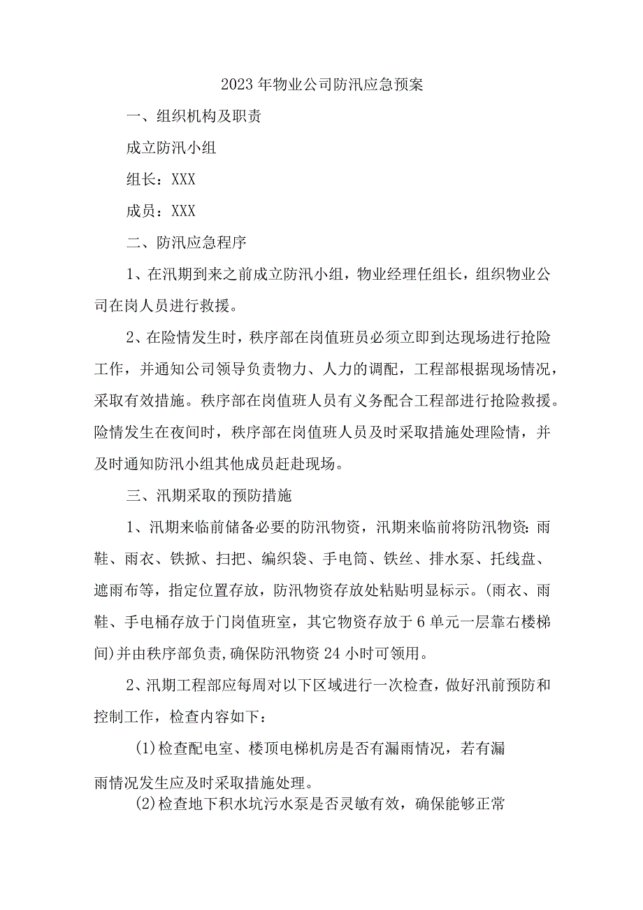 2023年港口物业夏季防汛应急专项演练 汇编3份.docx_第1页