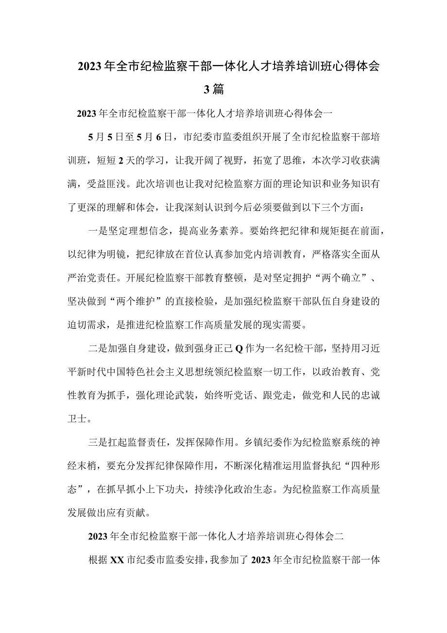 2023年全市纪检监察干部一体化人才培养培训班心得体会3篇.docx_第1页