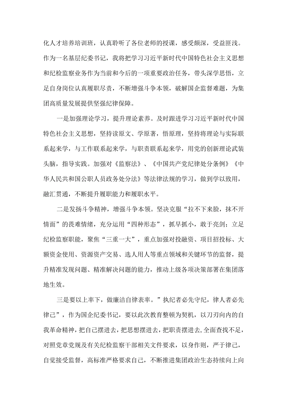 2023年全市纪检监察干部一体化人才培养培训班心得体会3篇.docx_第2页