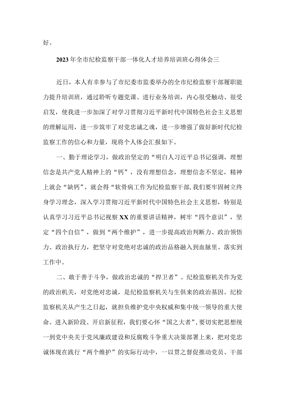 2023年全市纪检监察干部一体化人才培养培训班心得体会3篇.docx_第3页