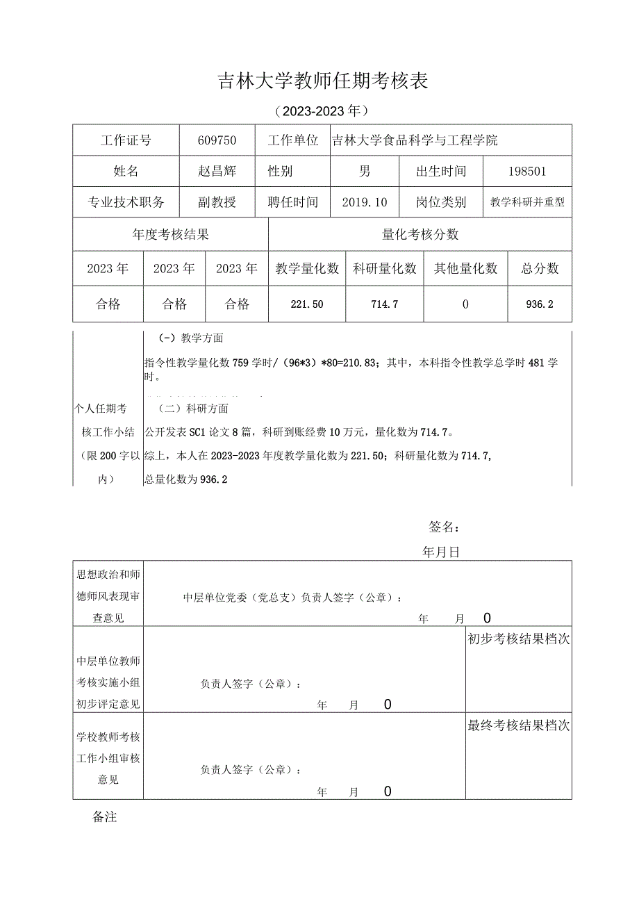 20232023终期考核表赵昌辉0420.docx_第1页