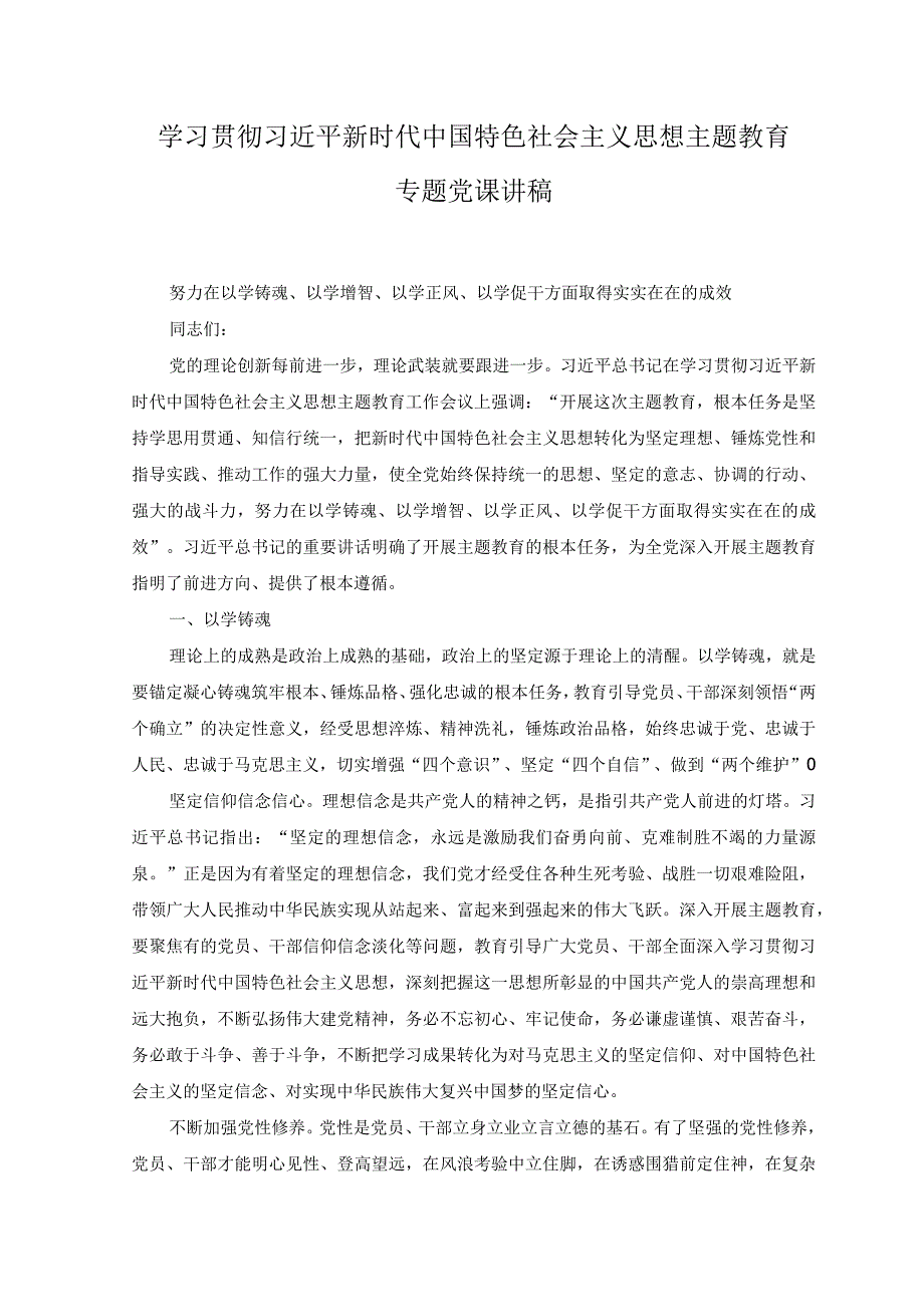 12篇2023年主题教育专题党课学习讲稿研讨会发言.docx_第1页