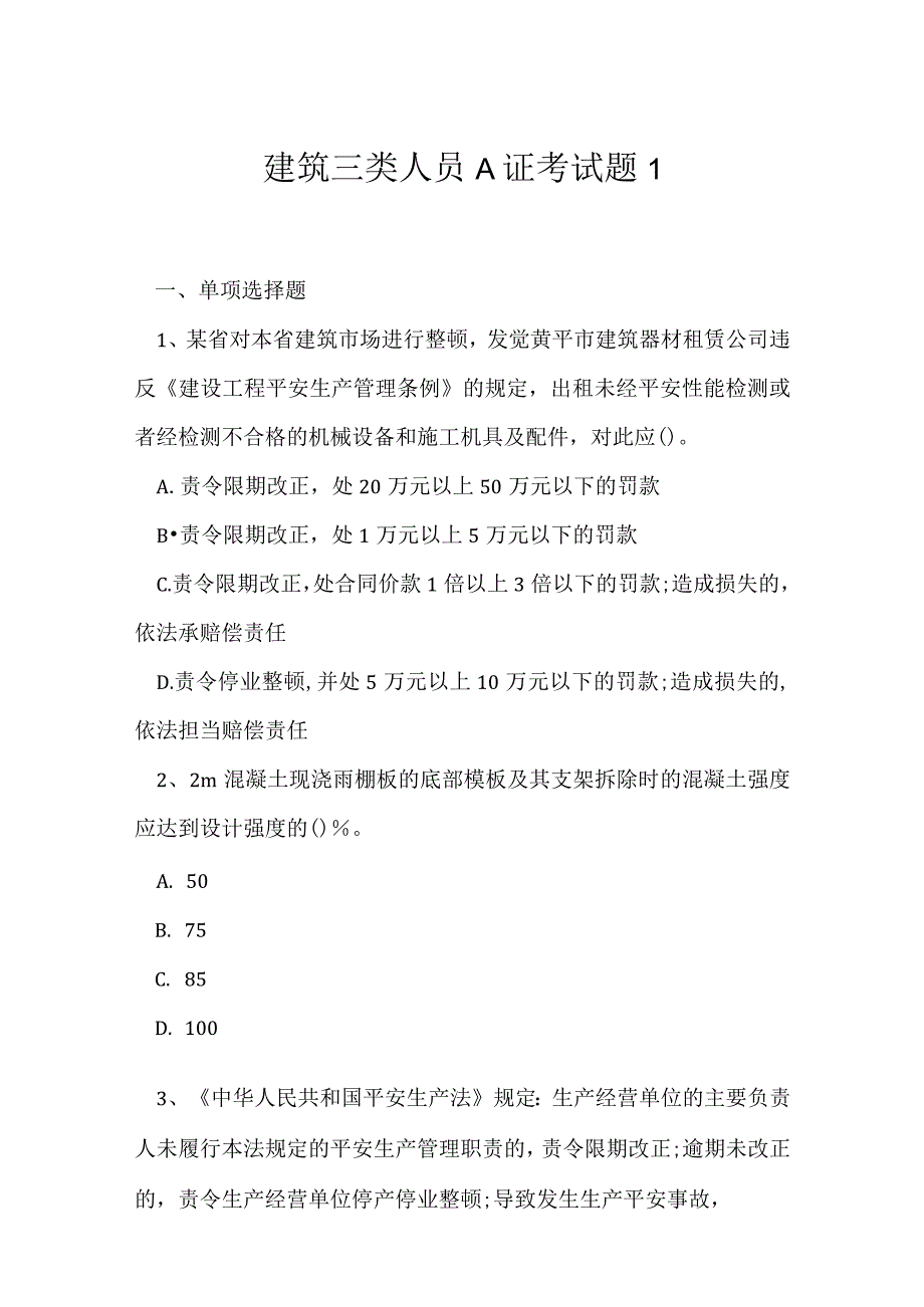 2023年建筑三类人员A证考试题1.docx_第1页