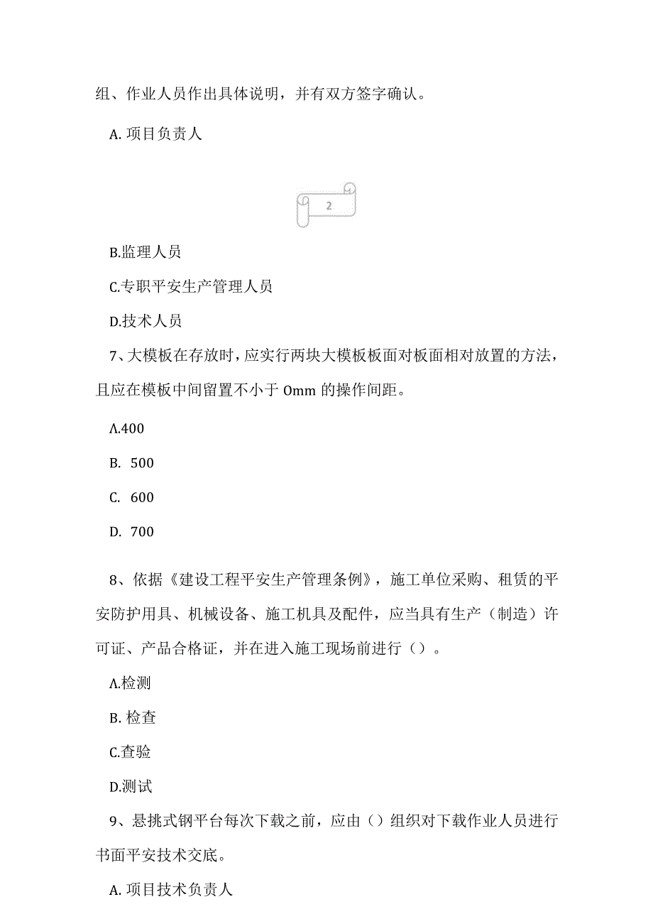 2023年建筑三类人员A证考试题1.docx_第3页