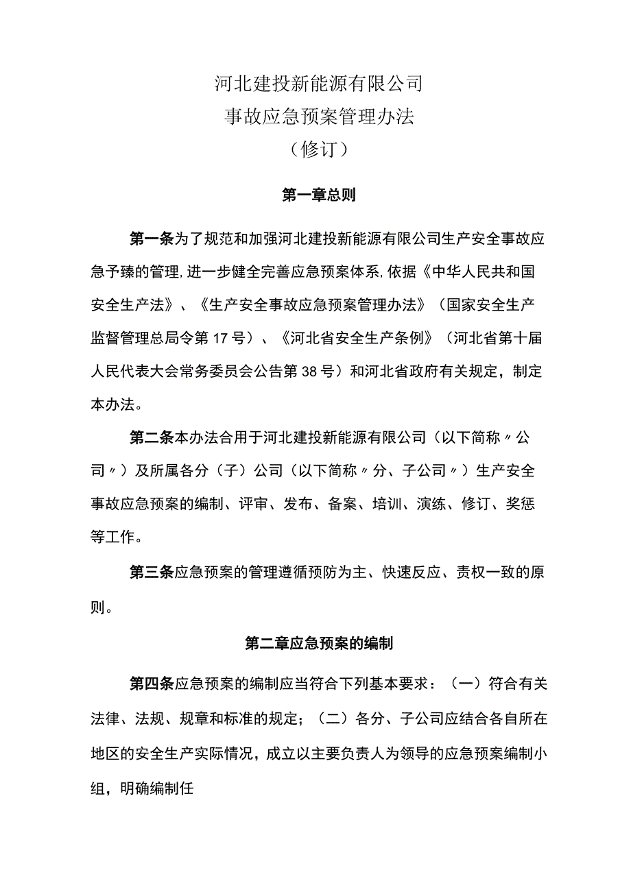 07事故应急预案管理办法修订.docx_第1页