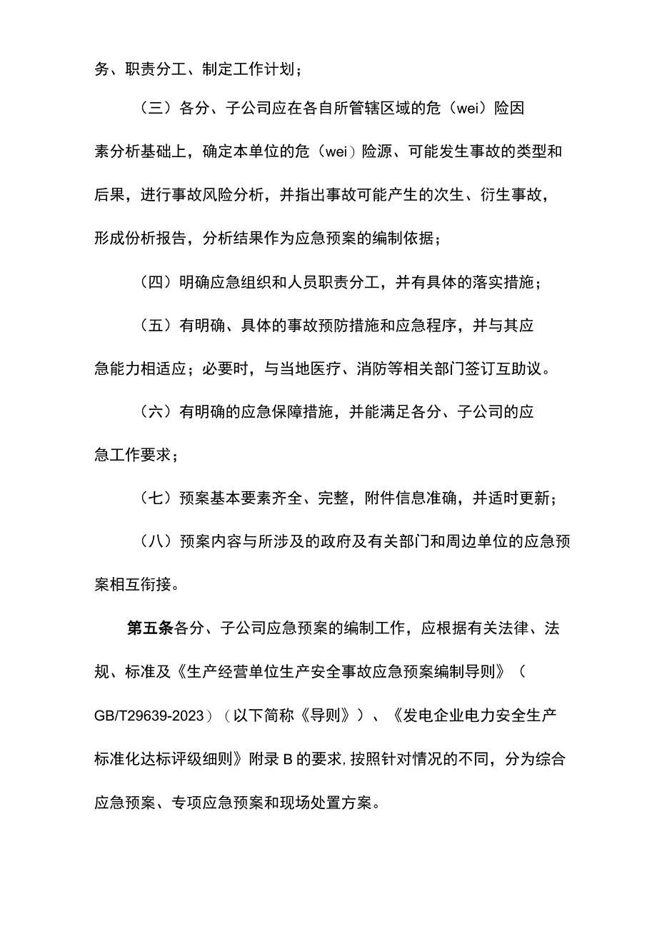 07事故应急预案管理办法修订.docx_第2页