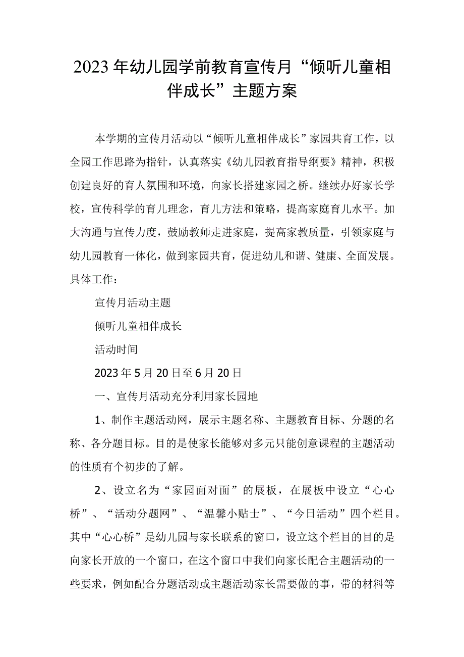 2023年学前教育宣传月倾听儿童相伴成长主题方案稿6.docx_第1页