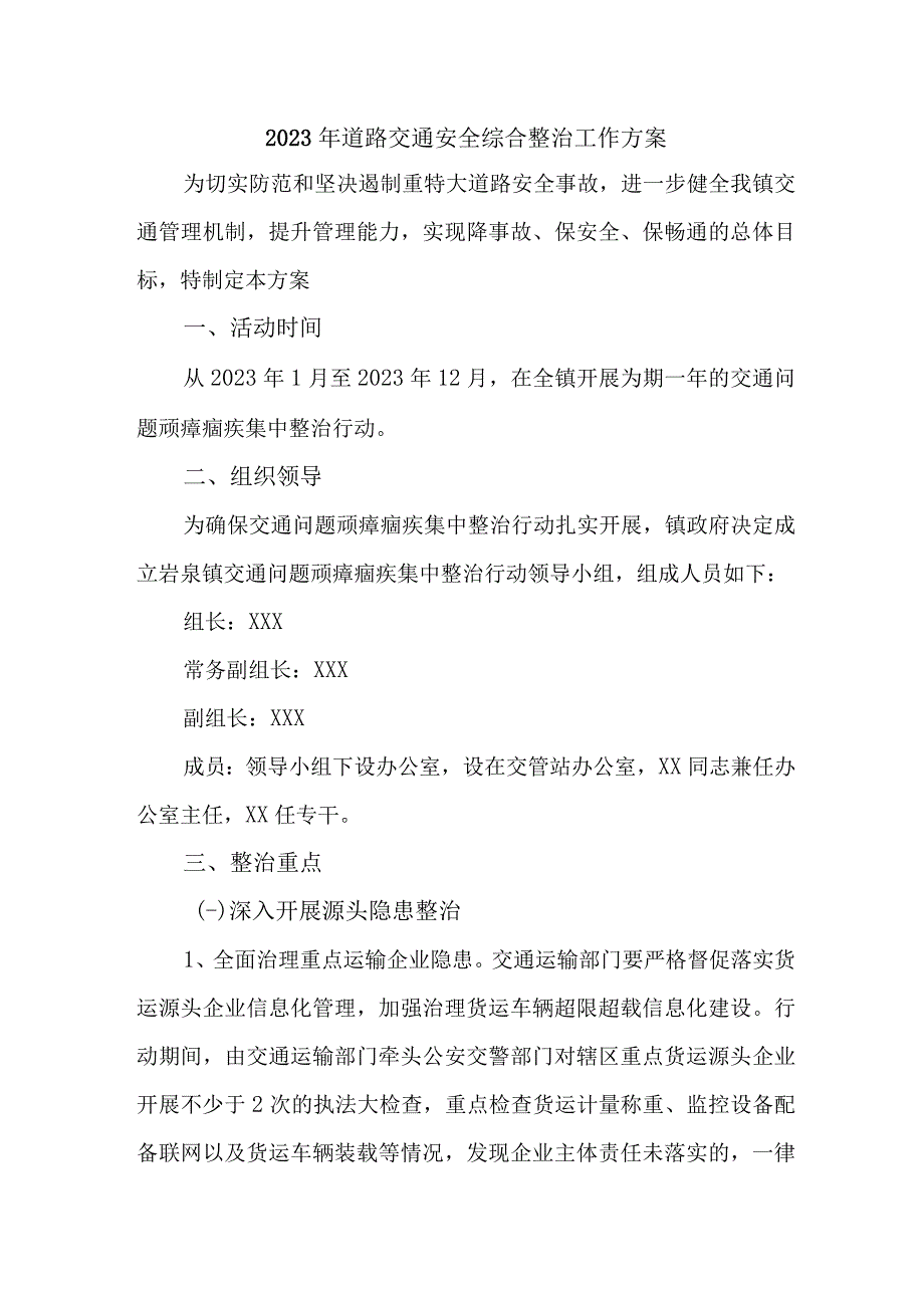 2023年市区道路交通安全综合整治工作方案.docx_第1页