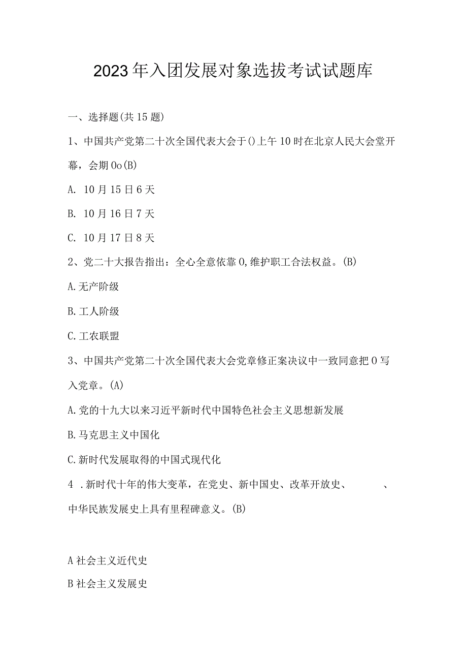 2023年入团发展对象选拔考试试题库及答案.docx_第1页