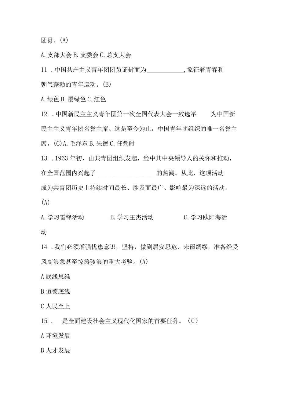 2023年入团发展对象选拔考试试题库及答案.docx_第3页