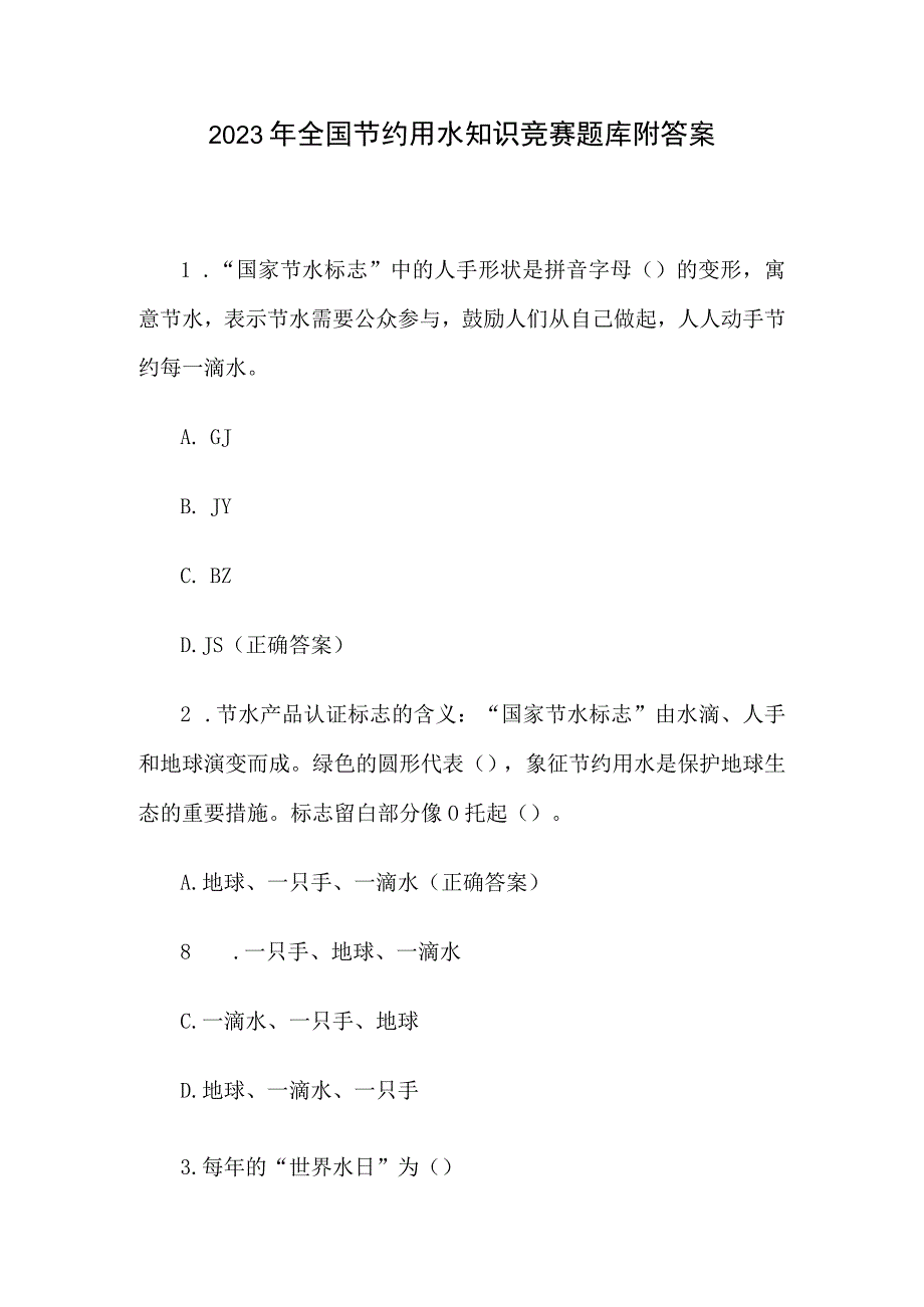 2023年全国节约用水知识竞赛题库附答案.docx_第1页