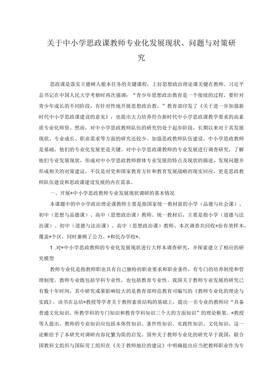 2023年关于中小学思政课教师专业化发展现状问题与对策研究.docx_第1页