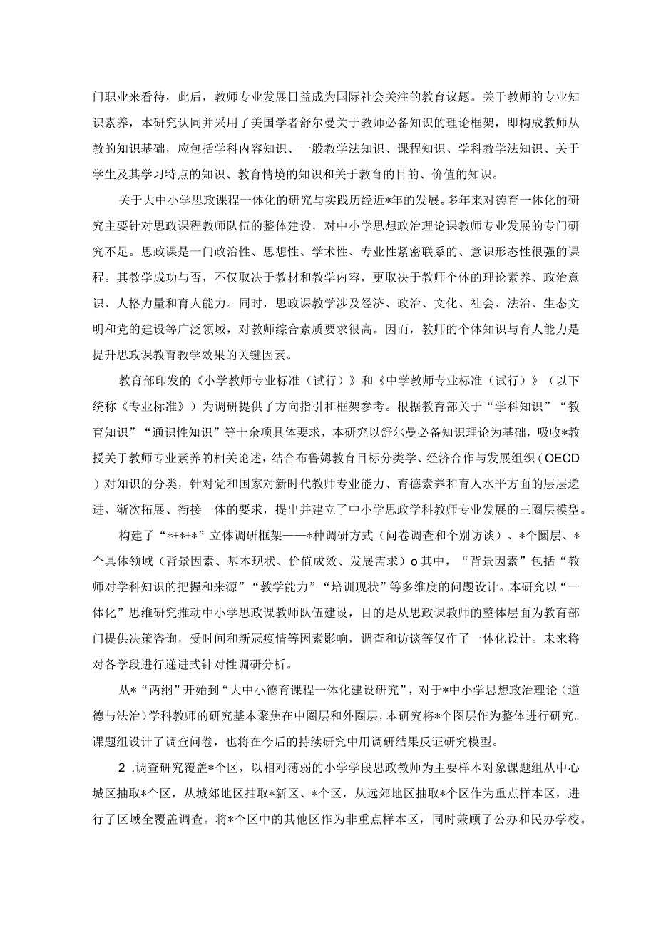 2023年关于中小学思政课教师专业化发展现状问题与对策研究.docx_第2页