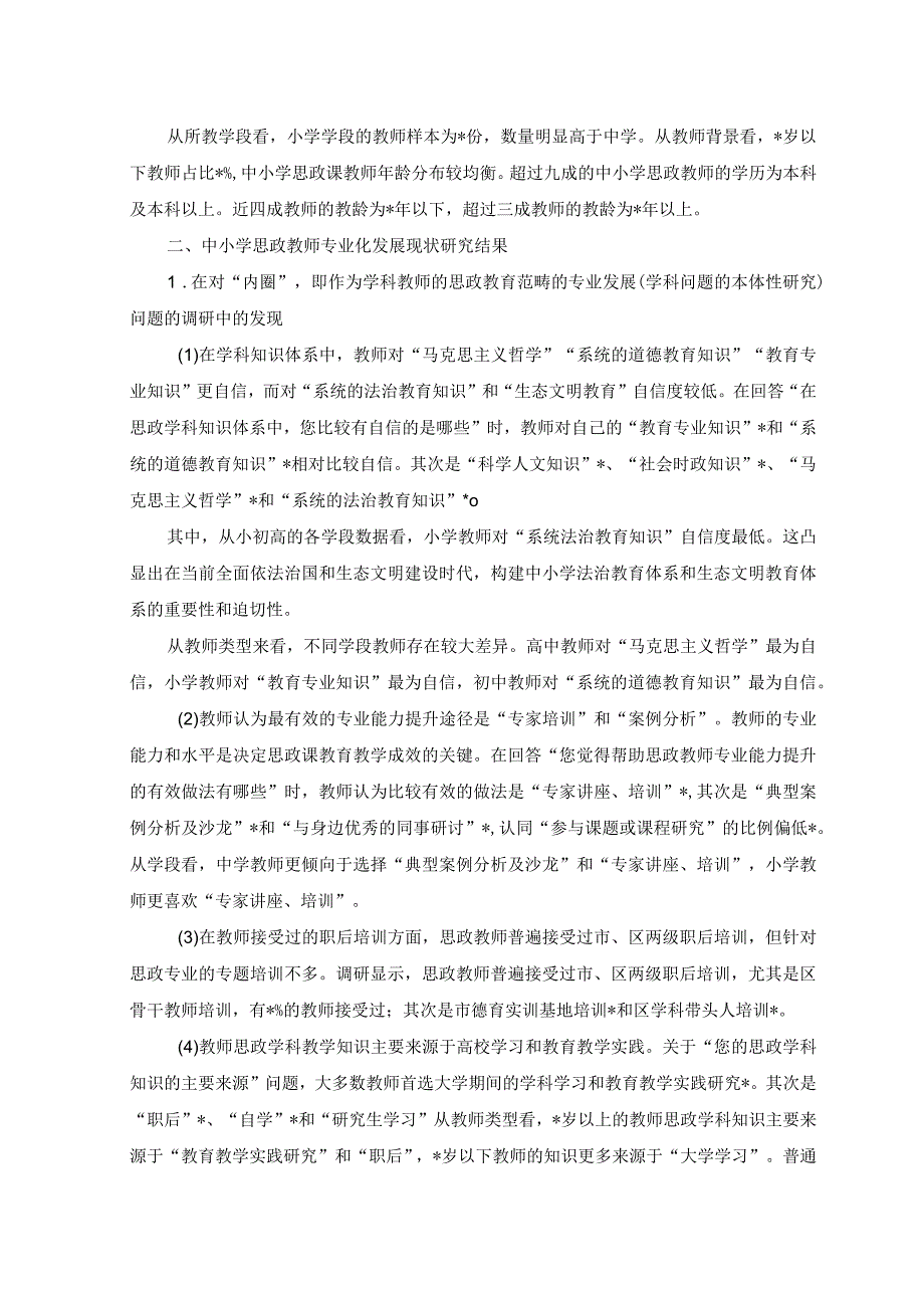 2023年关于中小学思政课教师专业化发展现状问题与对策研究.docx_第3页