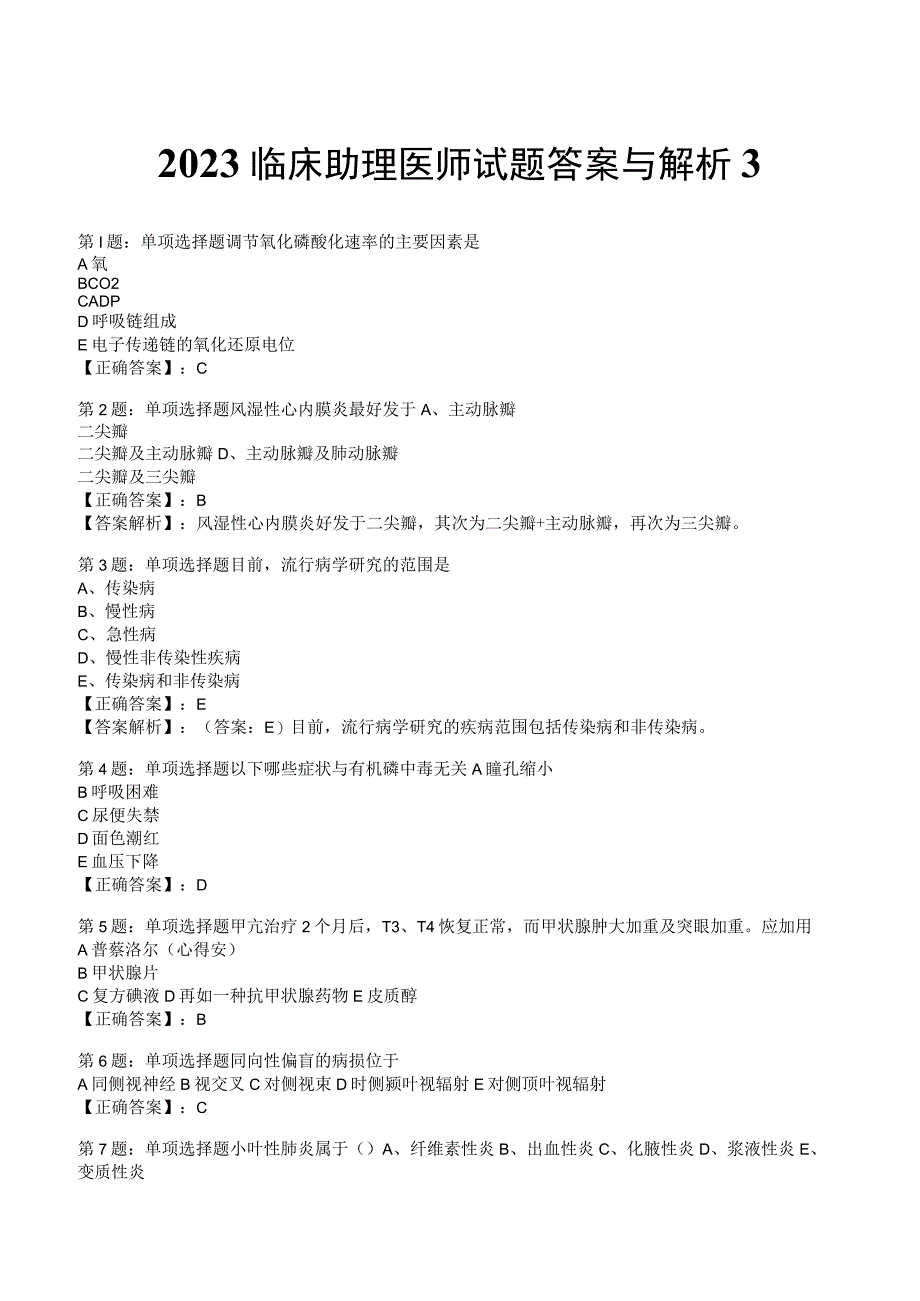 2023临床助理医师试题答案与解析3.docx_第1页