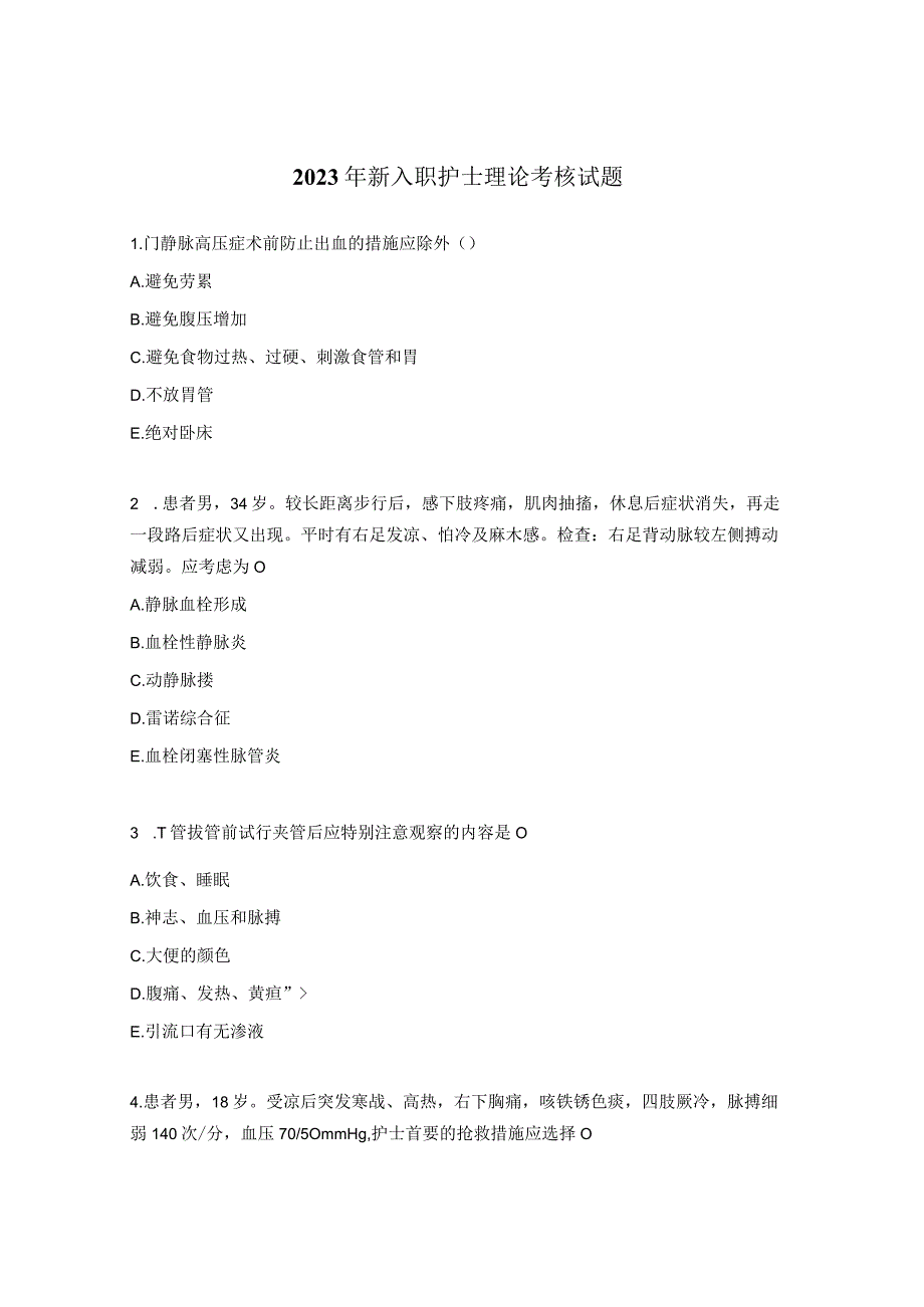 2023年新入职护士理论考核试题.docx_第1页