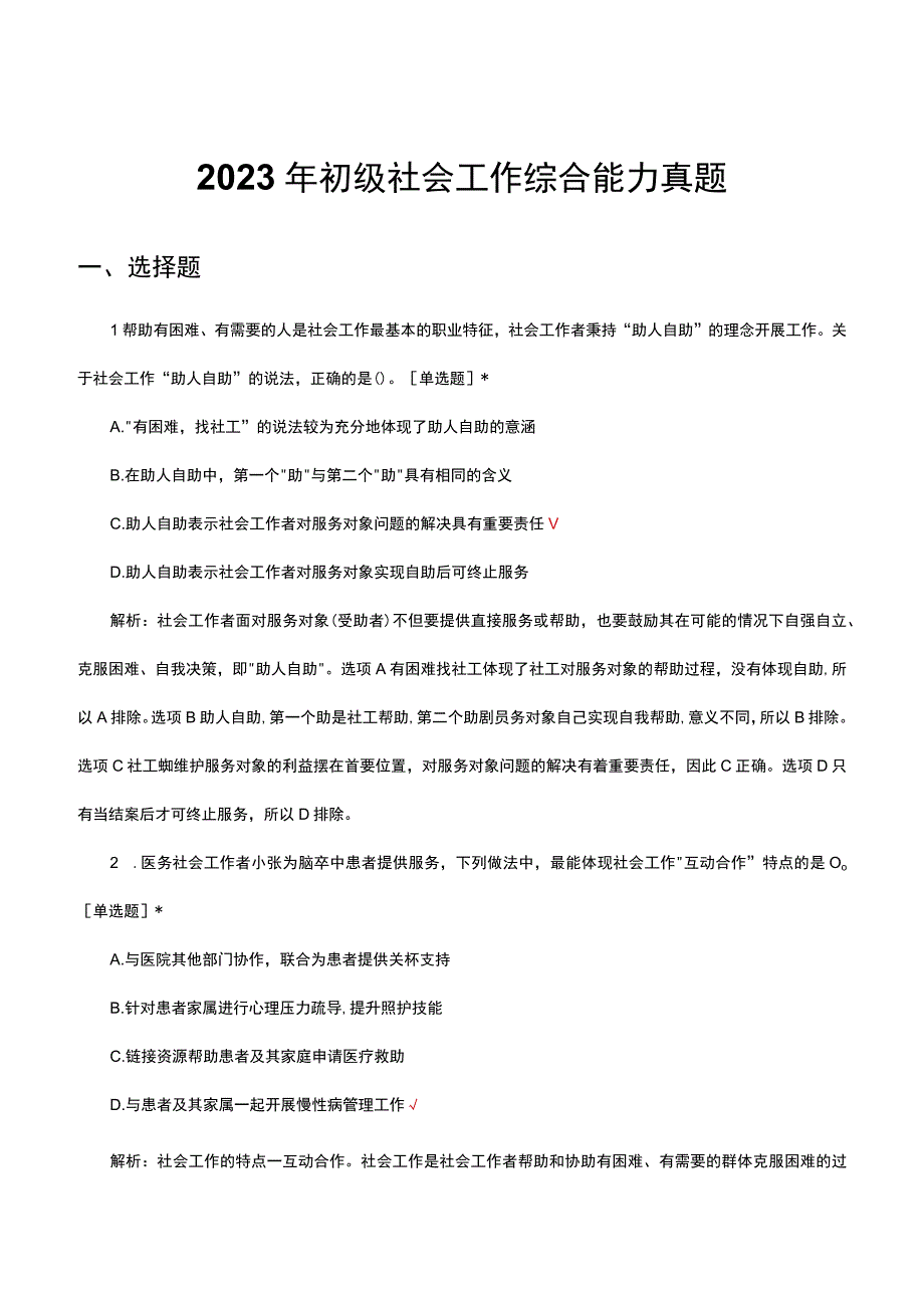 2023年初级社会工作综合能力真题及解析.docx_第1页