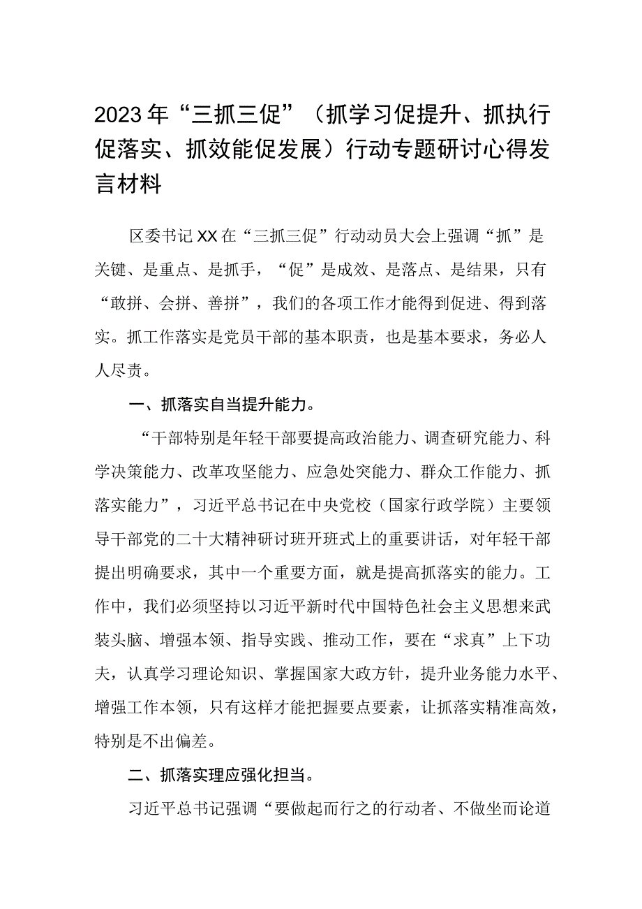 2023年三抓三促抓学习促提升抓执行促落实抓效能促发展行动专题研讨心得发言材料参考范文三篇.docx_第1页