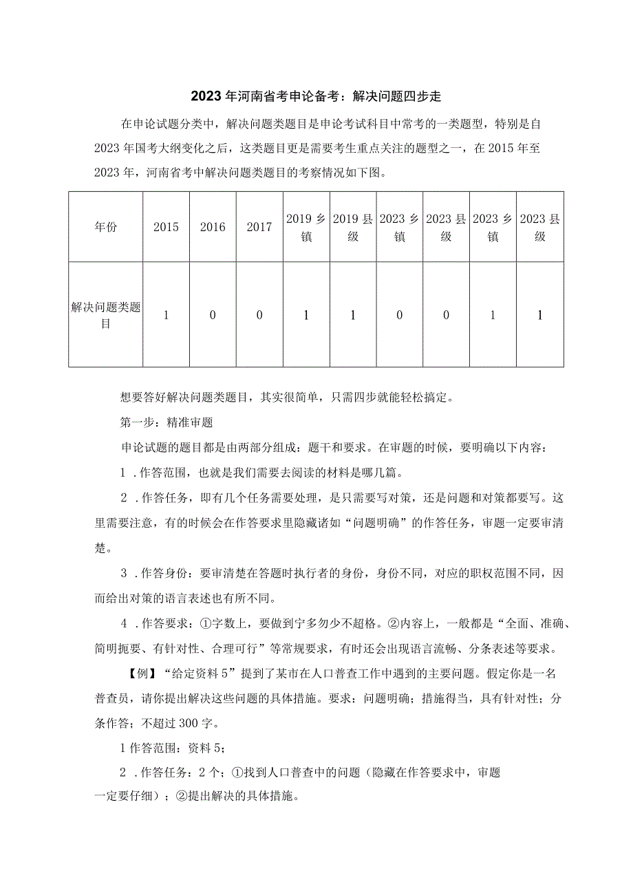 2023年河南公务员申论备考：解决问题四步走.docx_第1页