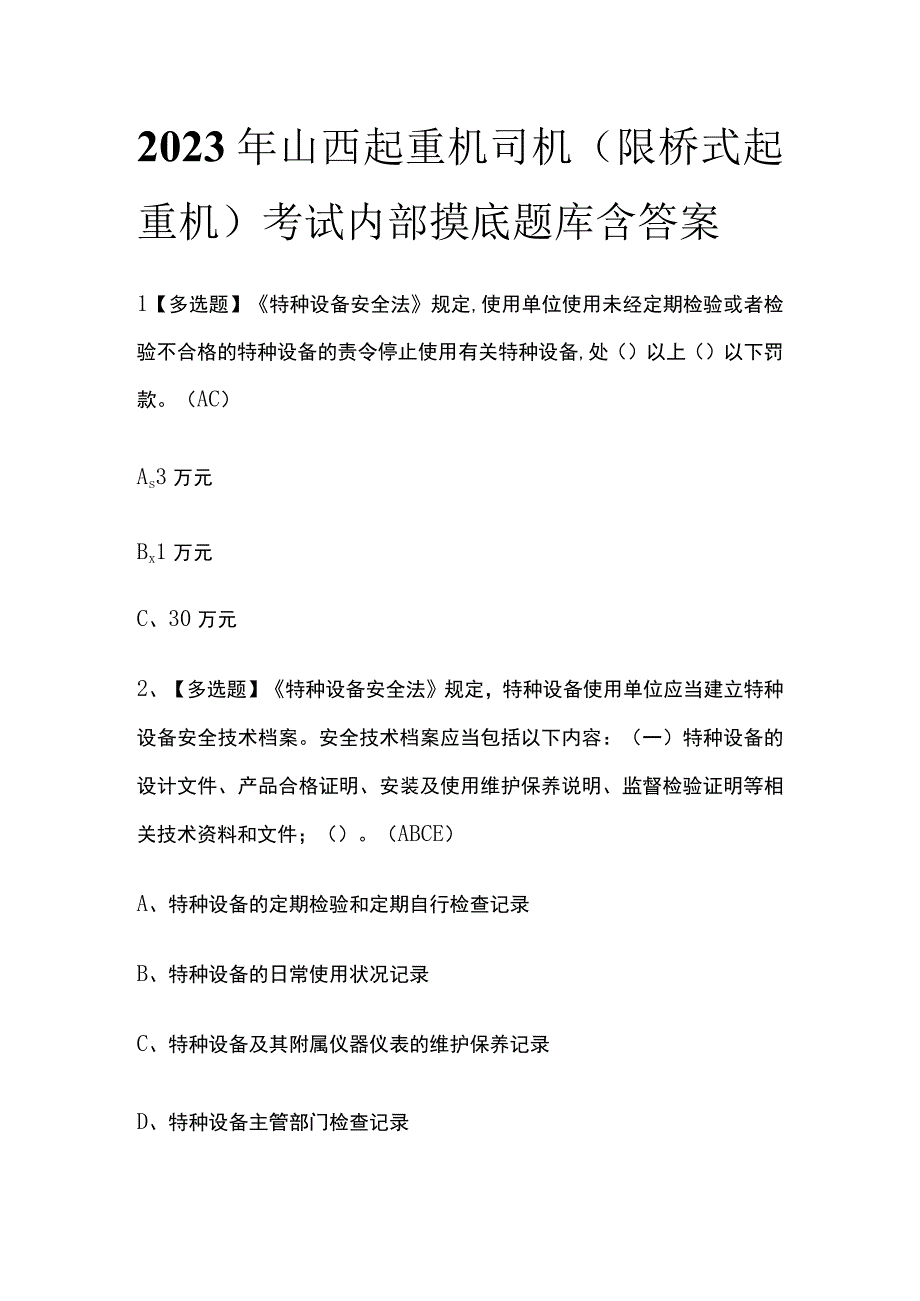 2023年山西起重机司机限桥式起重机考试内部摸底题库含答案.docx_第1页