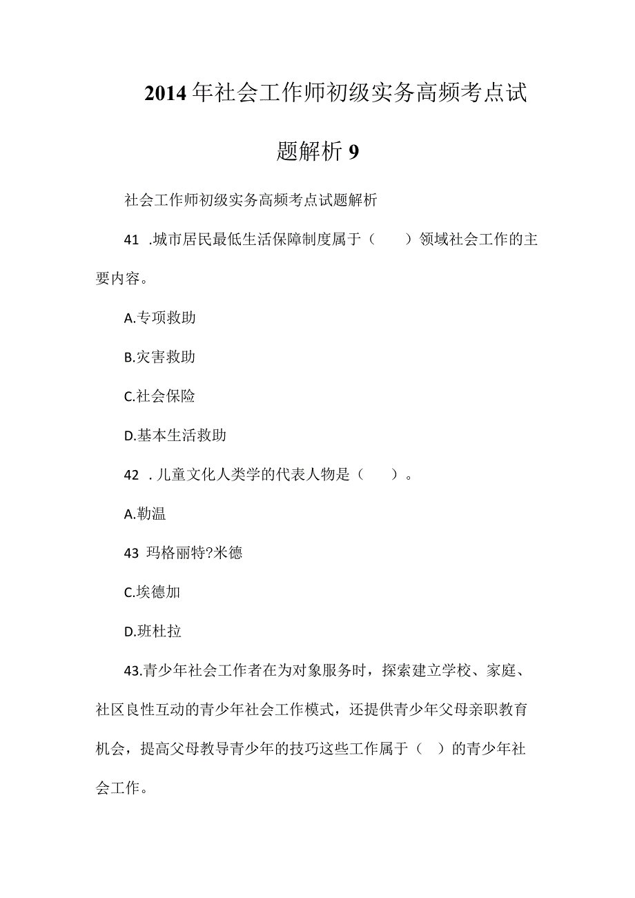 2014年社会工作师初级实务高频考点试题解析9.docx_第1页